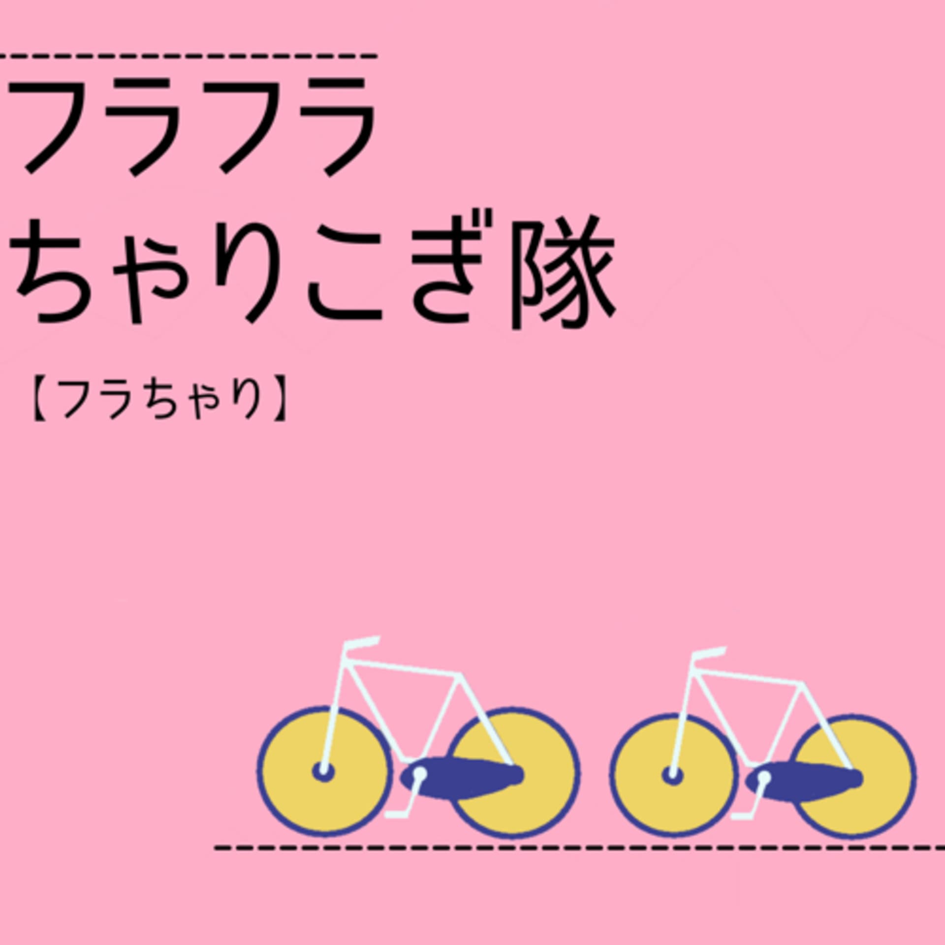フラフラちゃりこぎ隊【フラちゃり】 - ポッドキャスト
