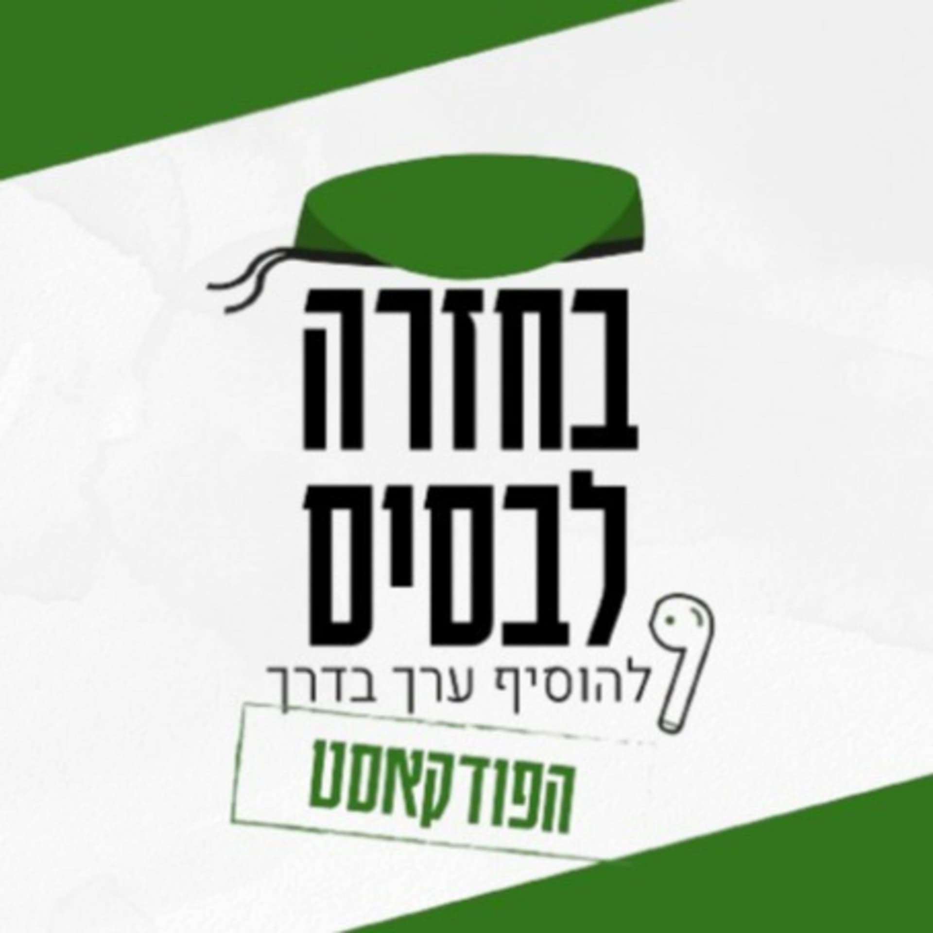 בחזרה לבסיס | הפודקאסט - Podcasts