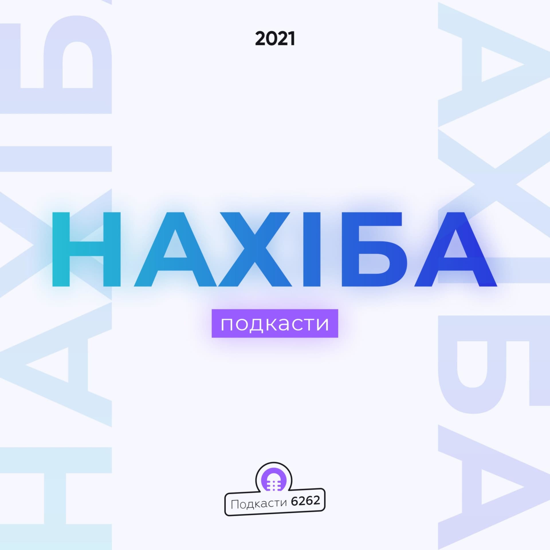 Нахіба - Podcasty