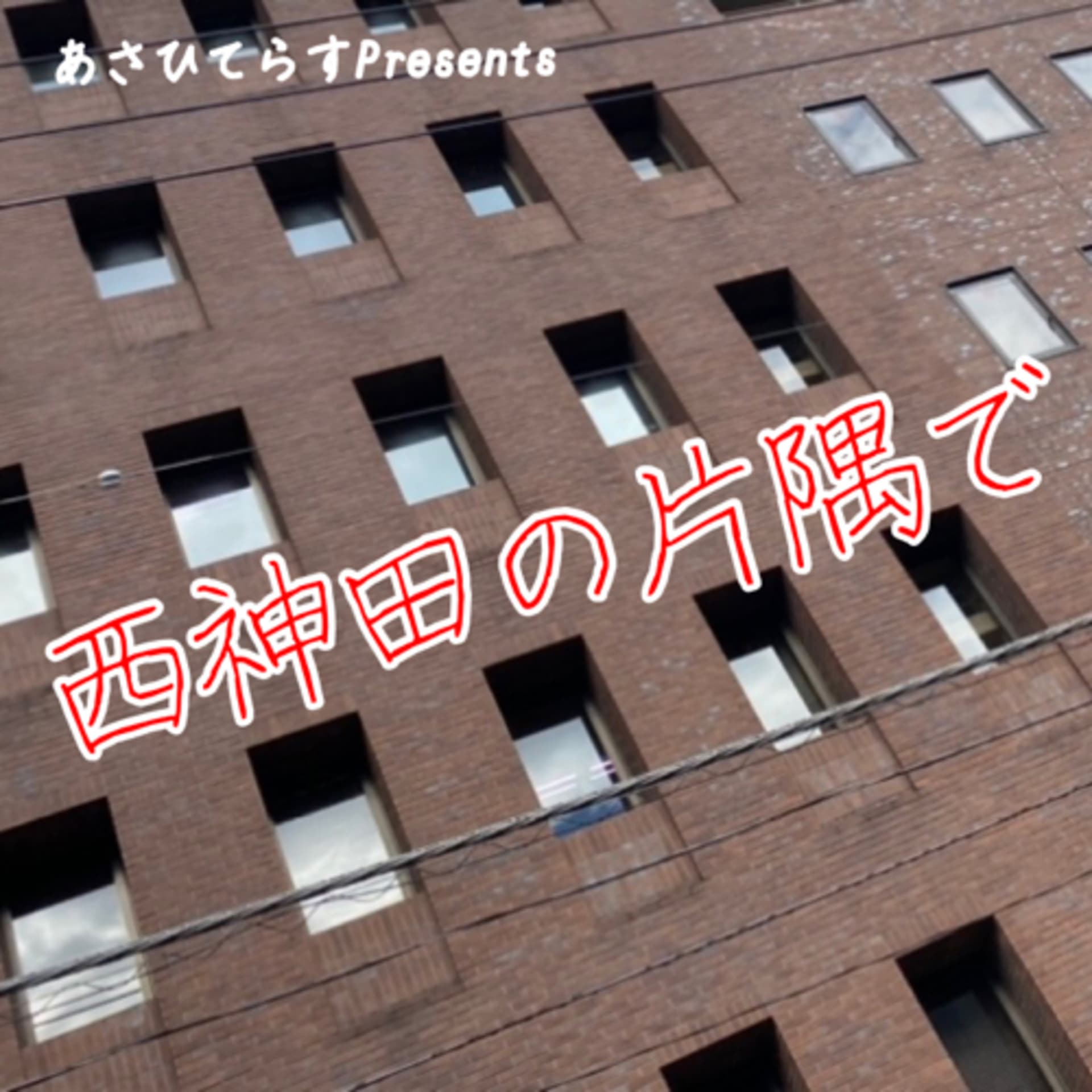 西神田の片隅で