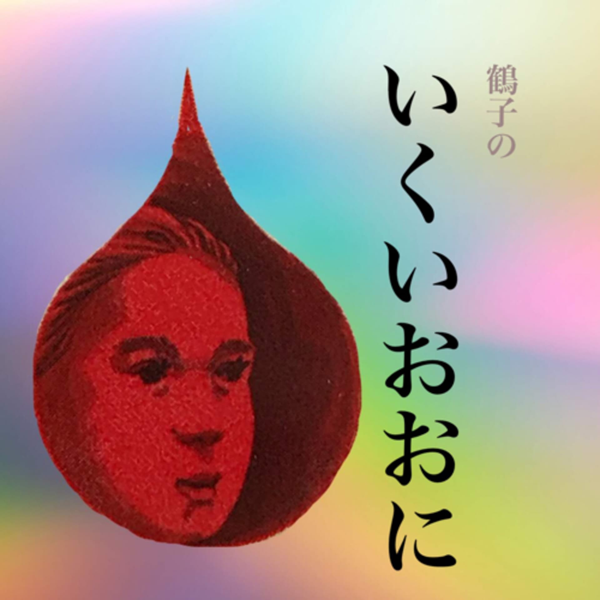 (鶴子の)いくいおおに - Podcasts