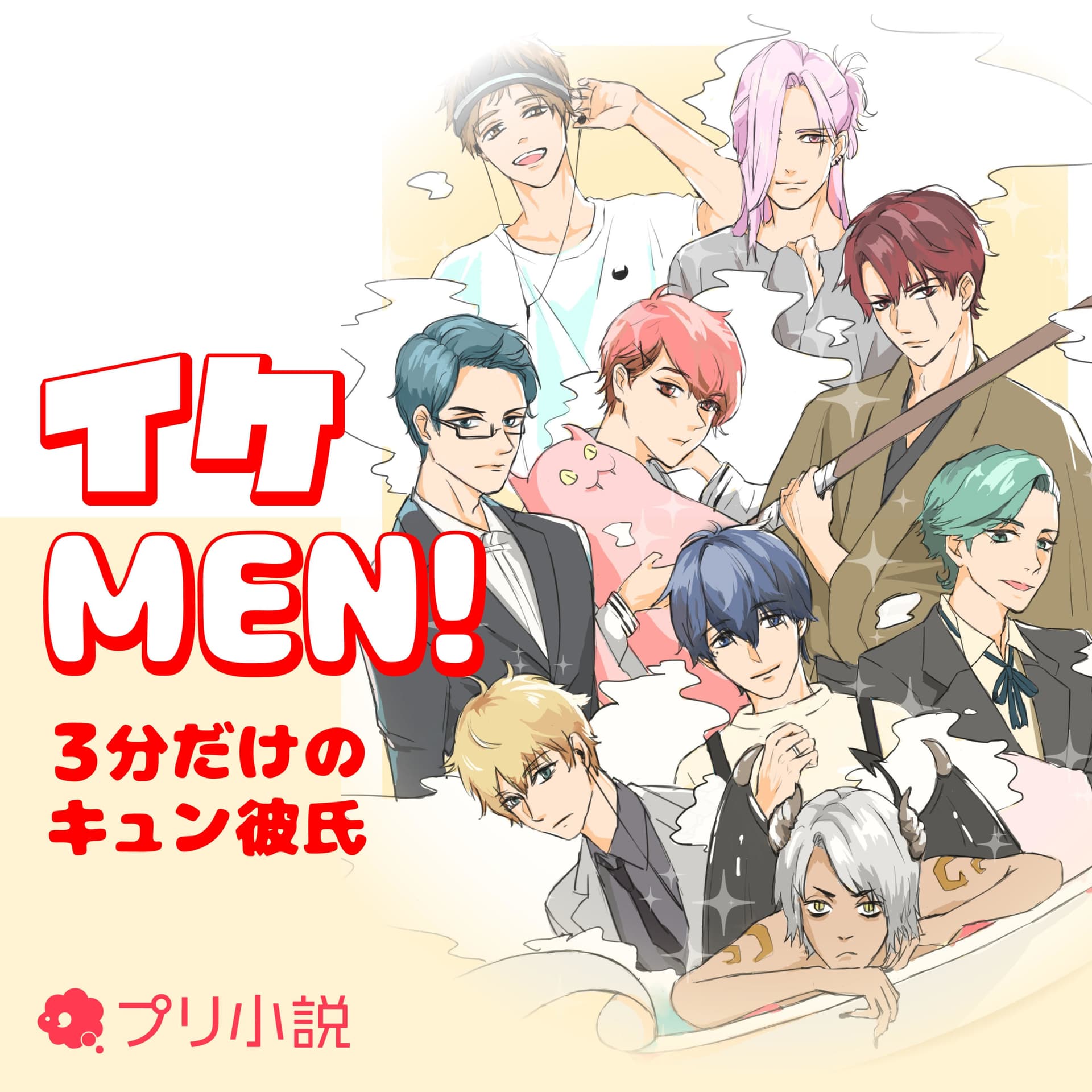 イケMEN!~3分だけのキュン彼氏~ - ポッドキャスト