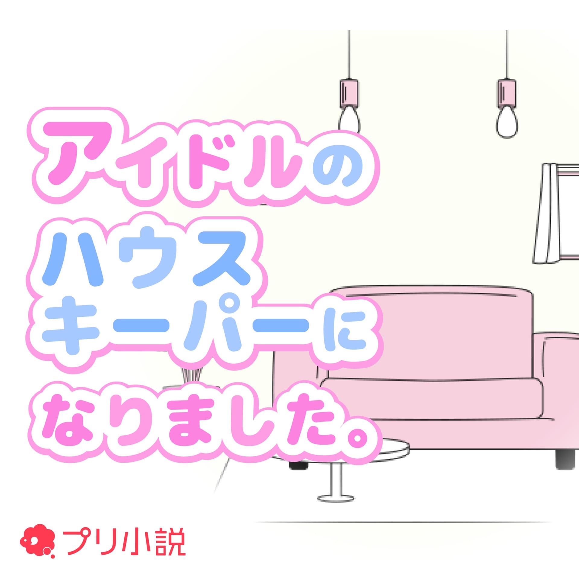 アイドルのハウスキーパーになりました。 - Podcasts