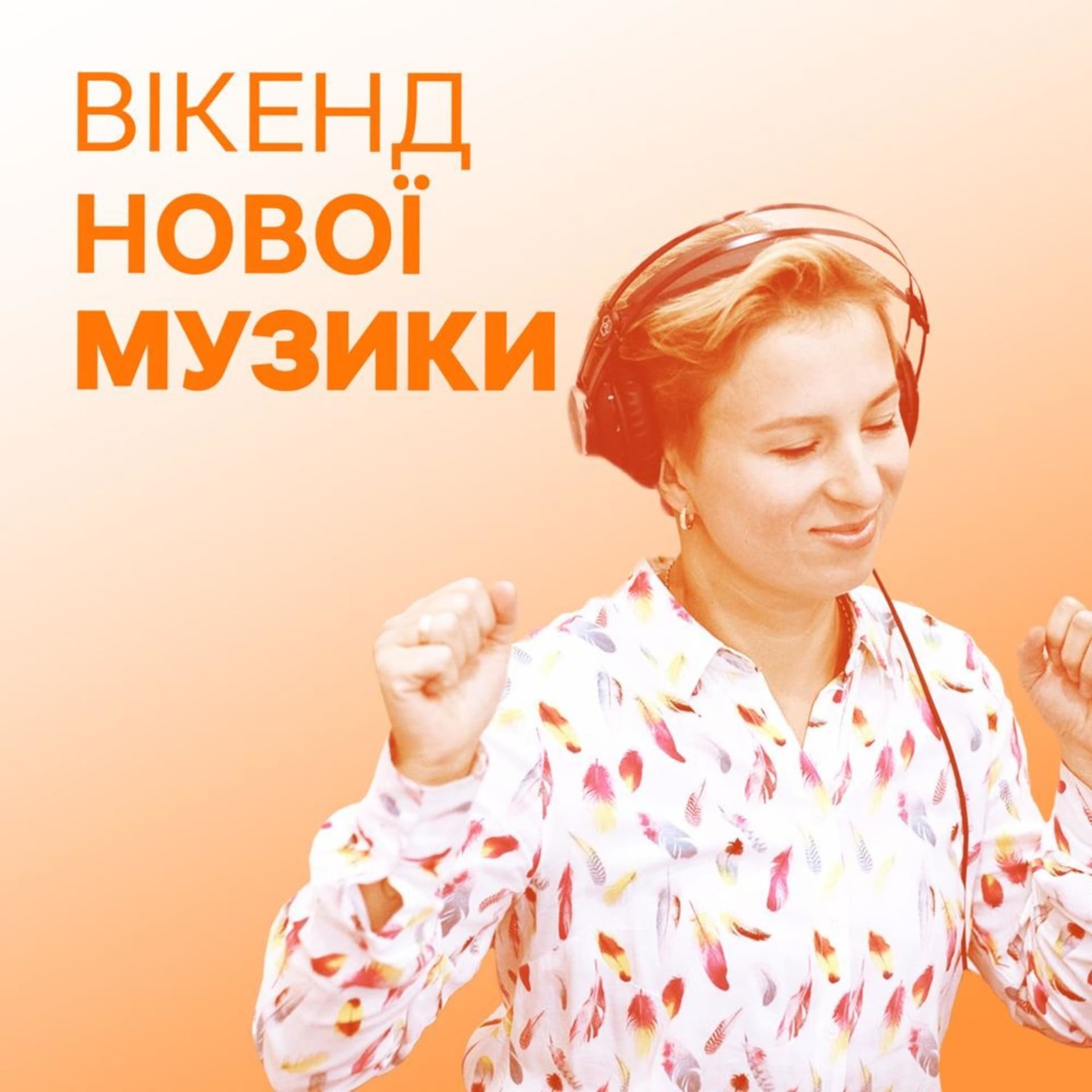Вікенд нової музики - Podcasts