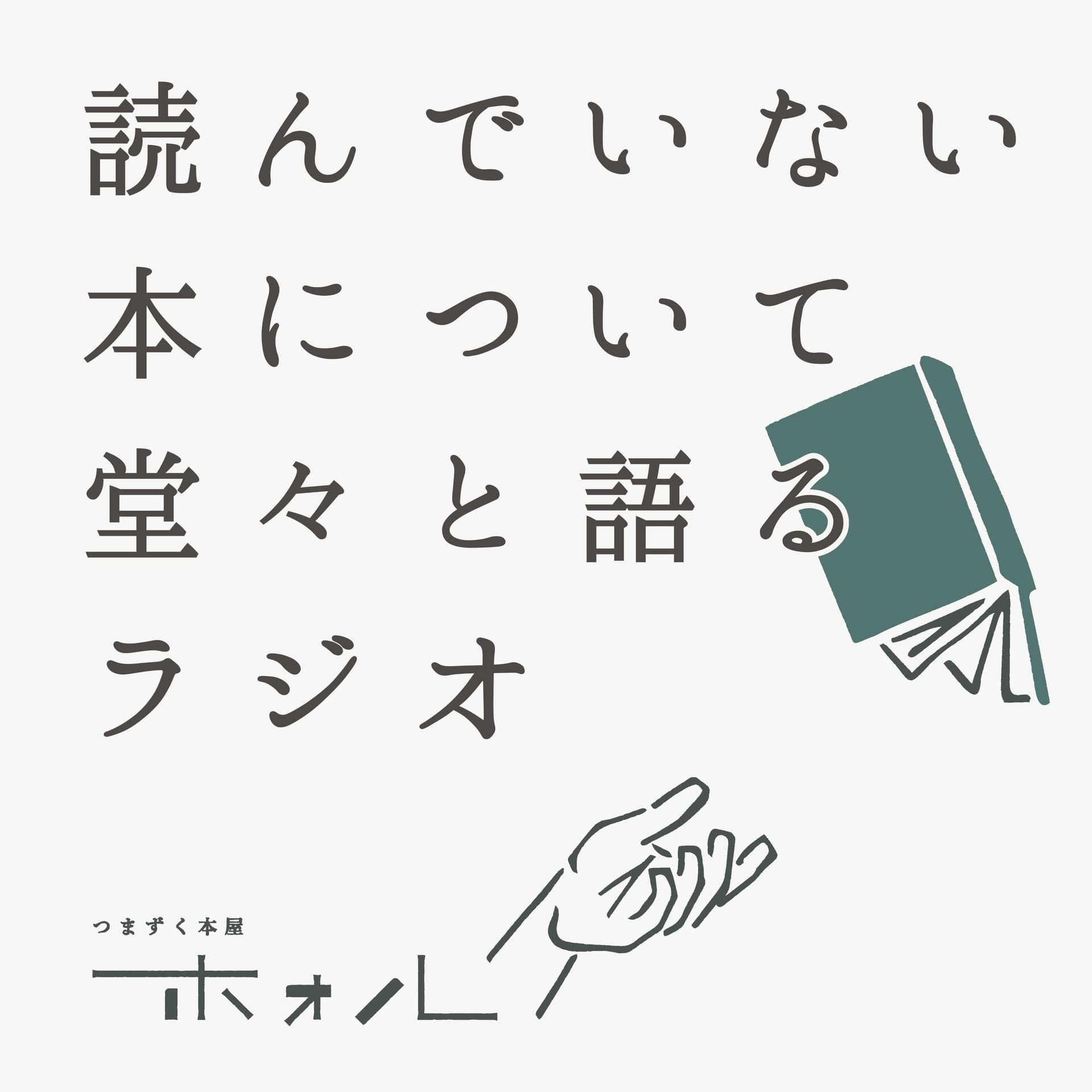 読んでいない本について堂々と語るラジオ - ポッドキャスト