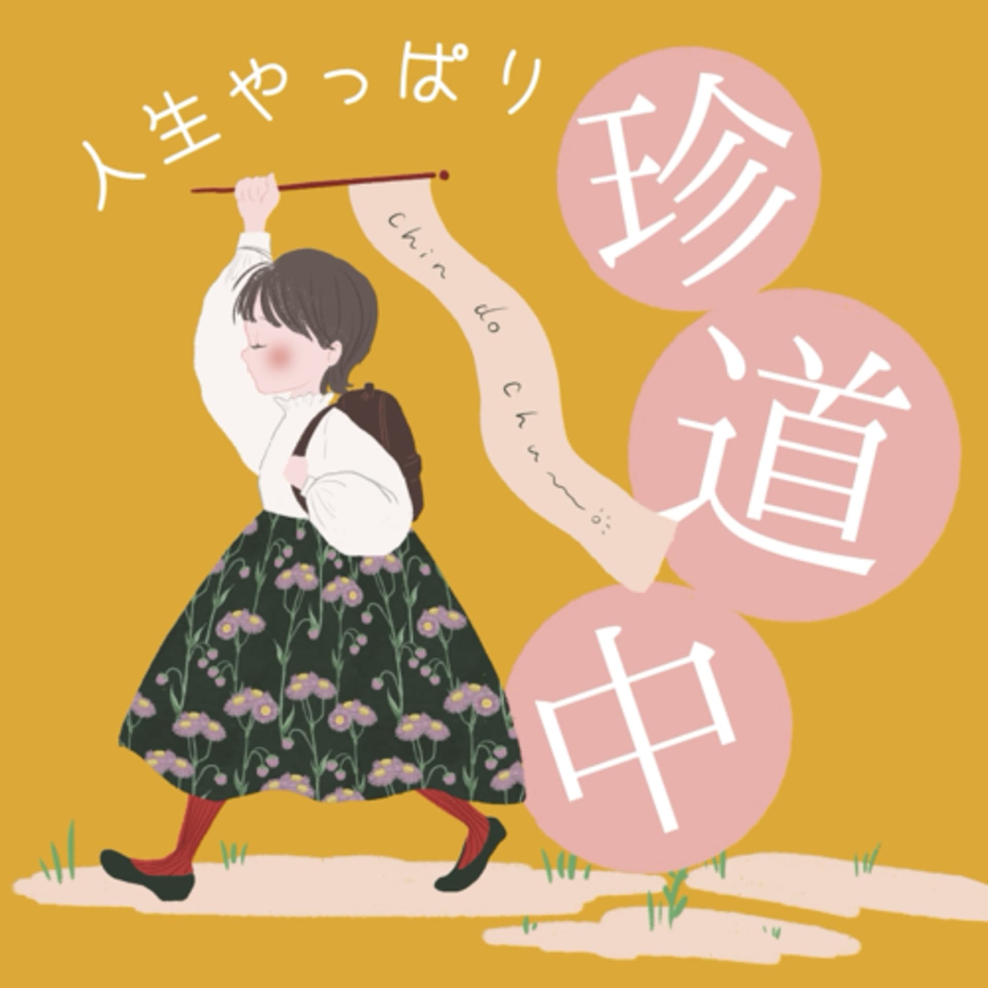 acocoの人生やっぱり珍道中 - Podcasts