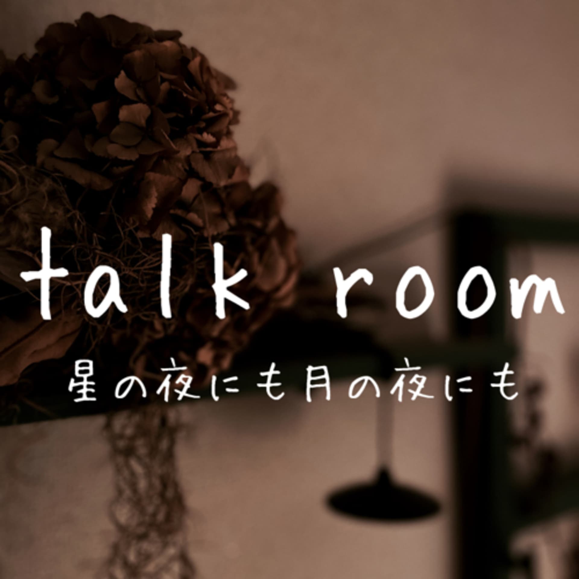 「talk room 」星の夜にも月の夜にも - ポッドキャスト