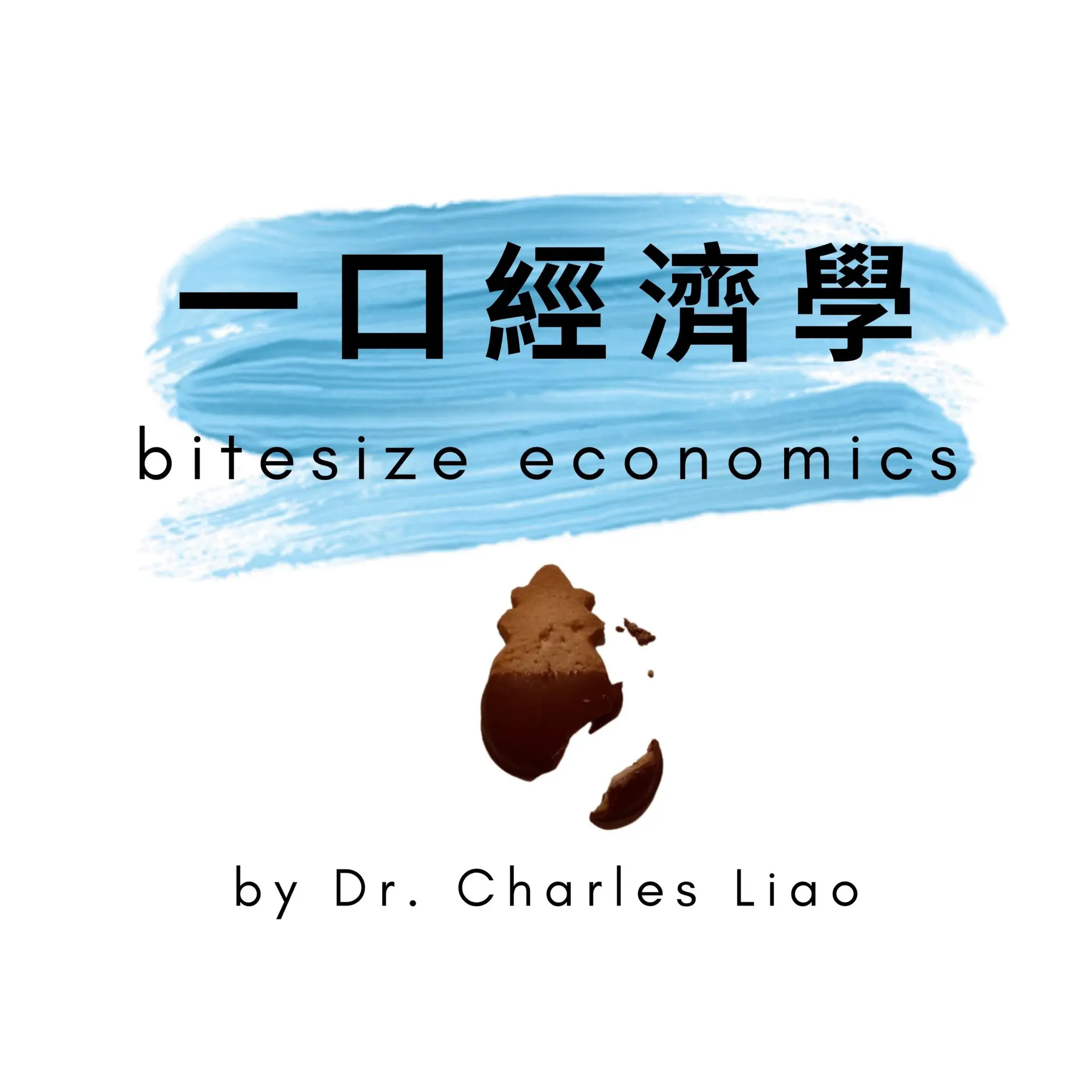 一口經濟學 bitesize economics - بودكاست