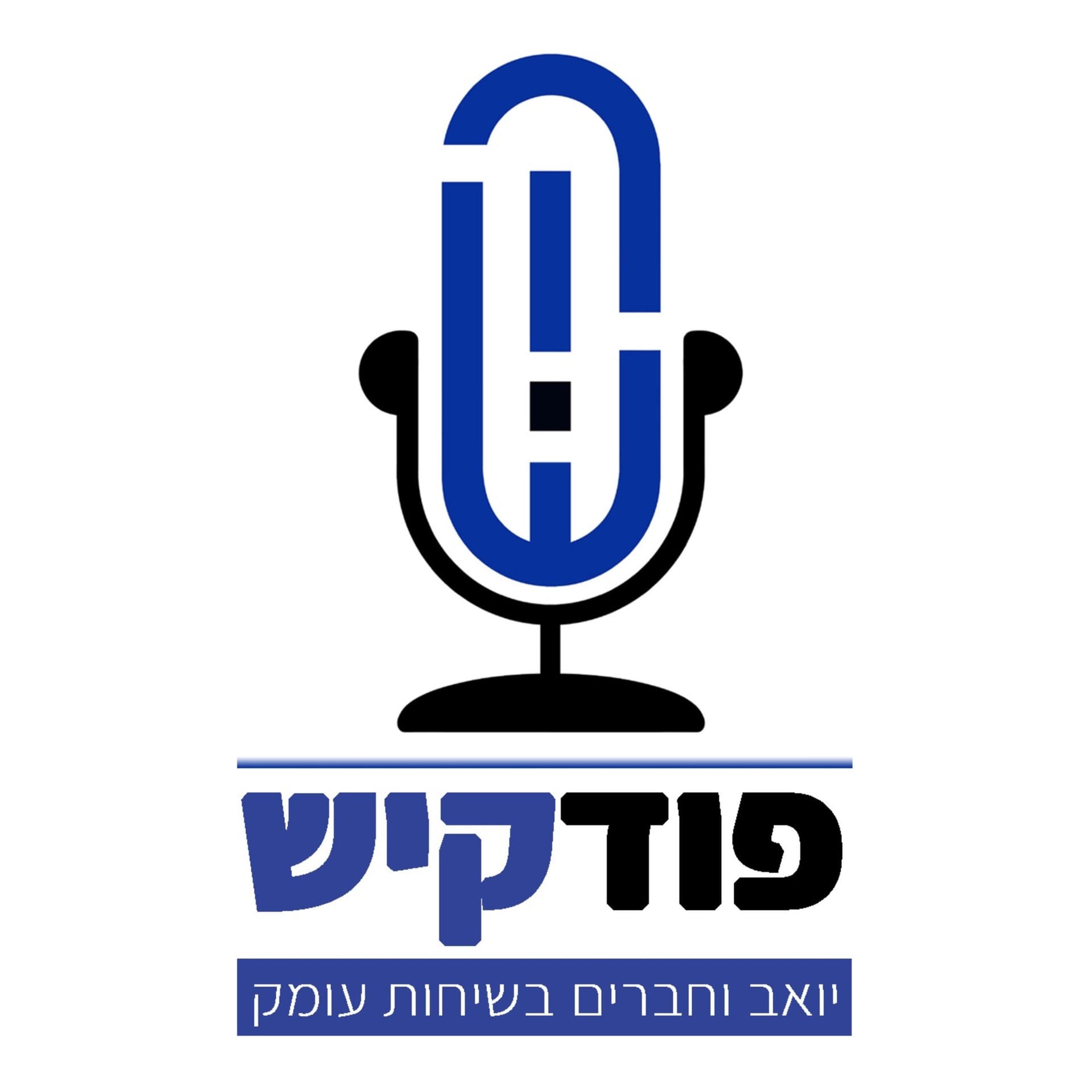 פודקיש - הפודקאסט של יואב קיש - Podcasts