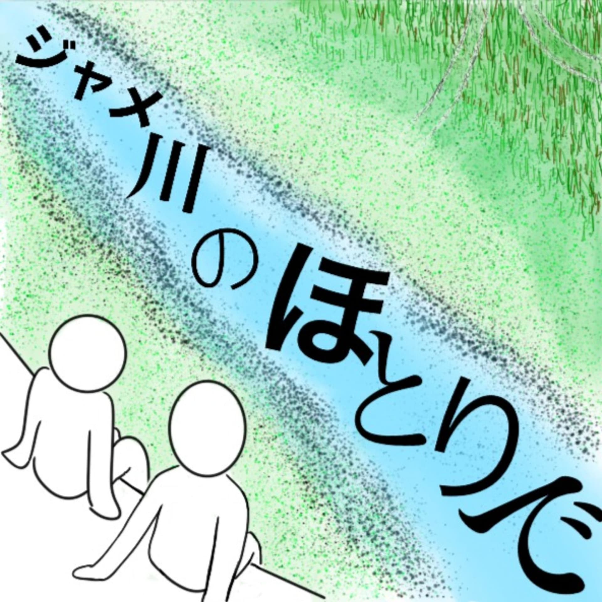 ジャメ川のほとりで - Podcasts