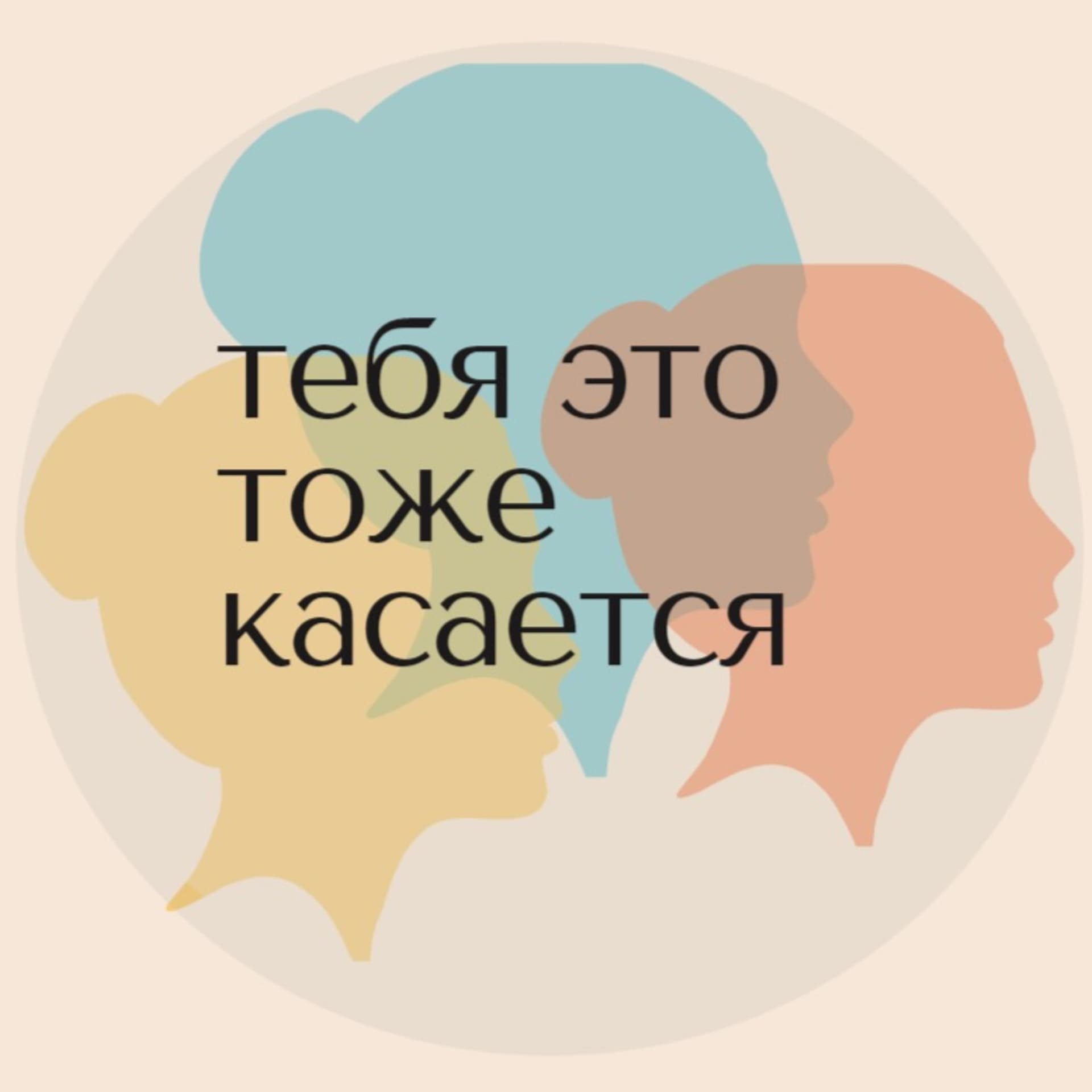 тебя это тоже касается - Подкасты