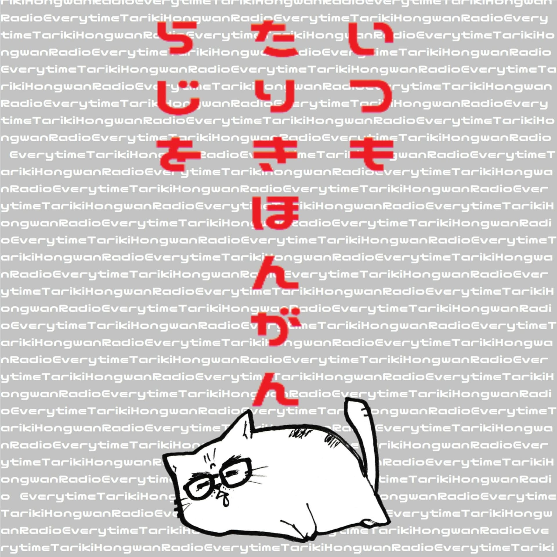いつも他力本願ラジヲ - ポッドキャスト