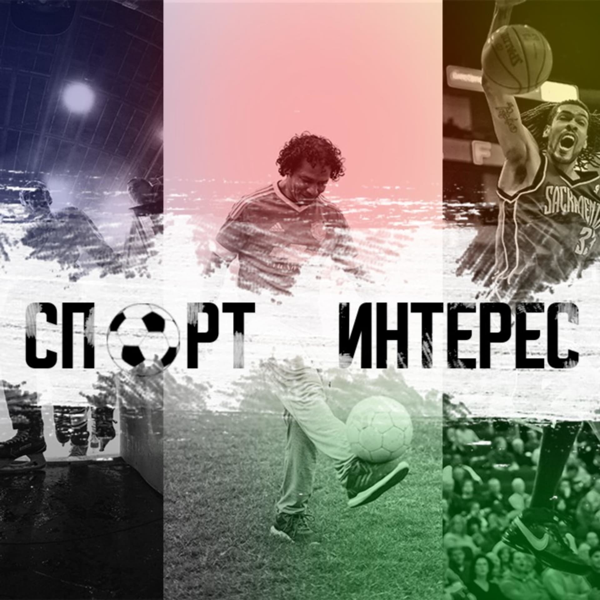 Спортинтерес - Подкасты