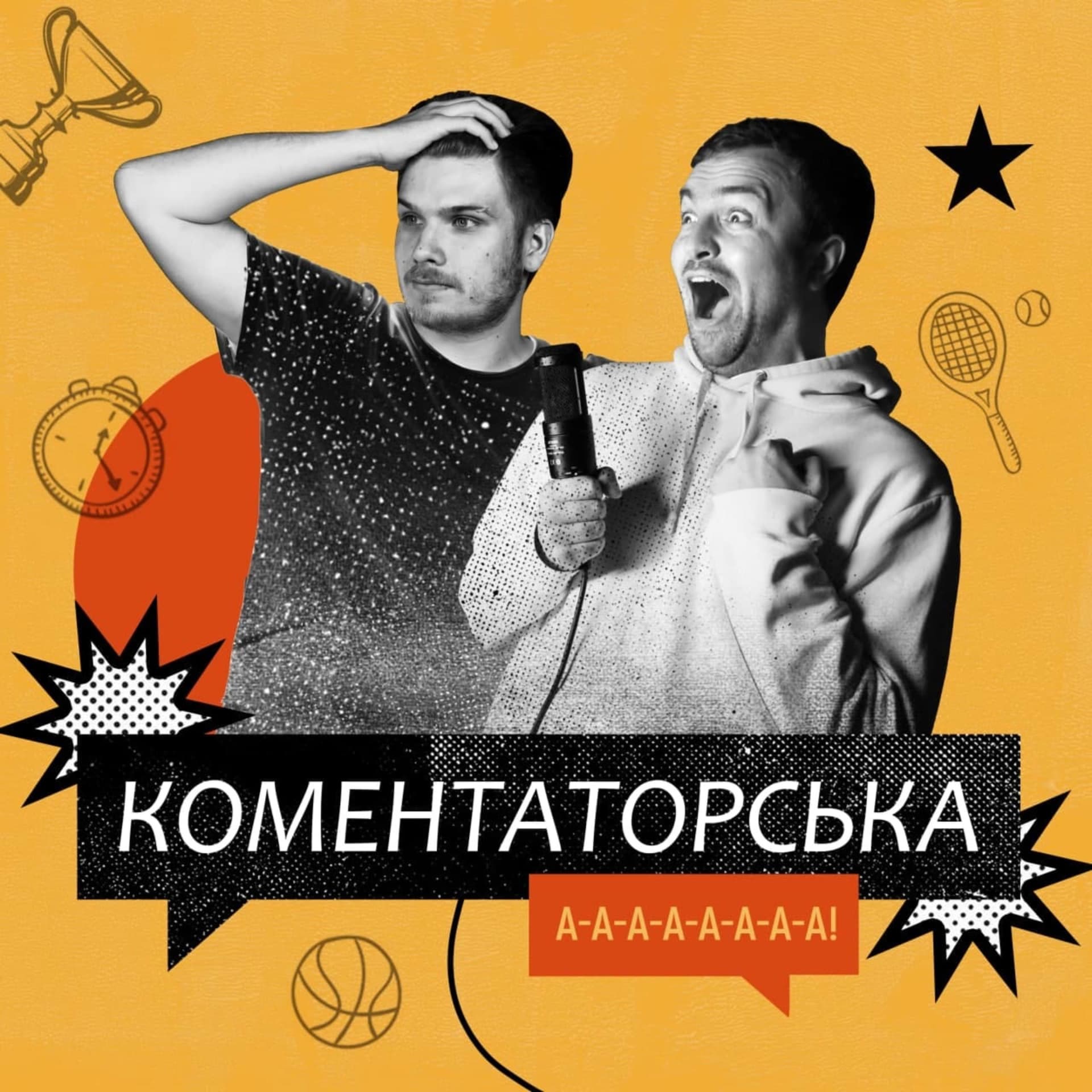 Коментаторська - Podcasts