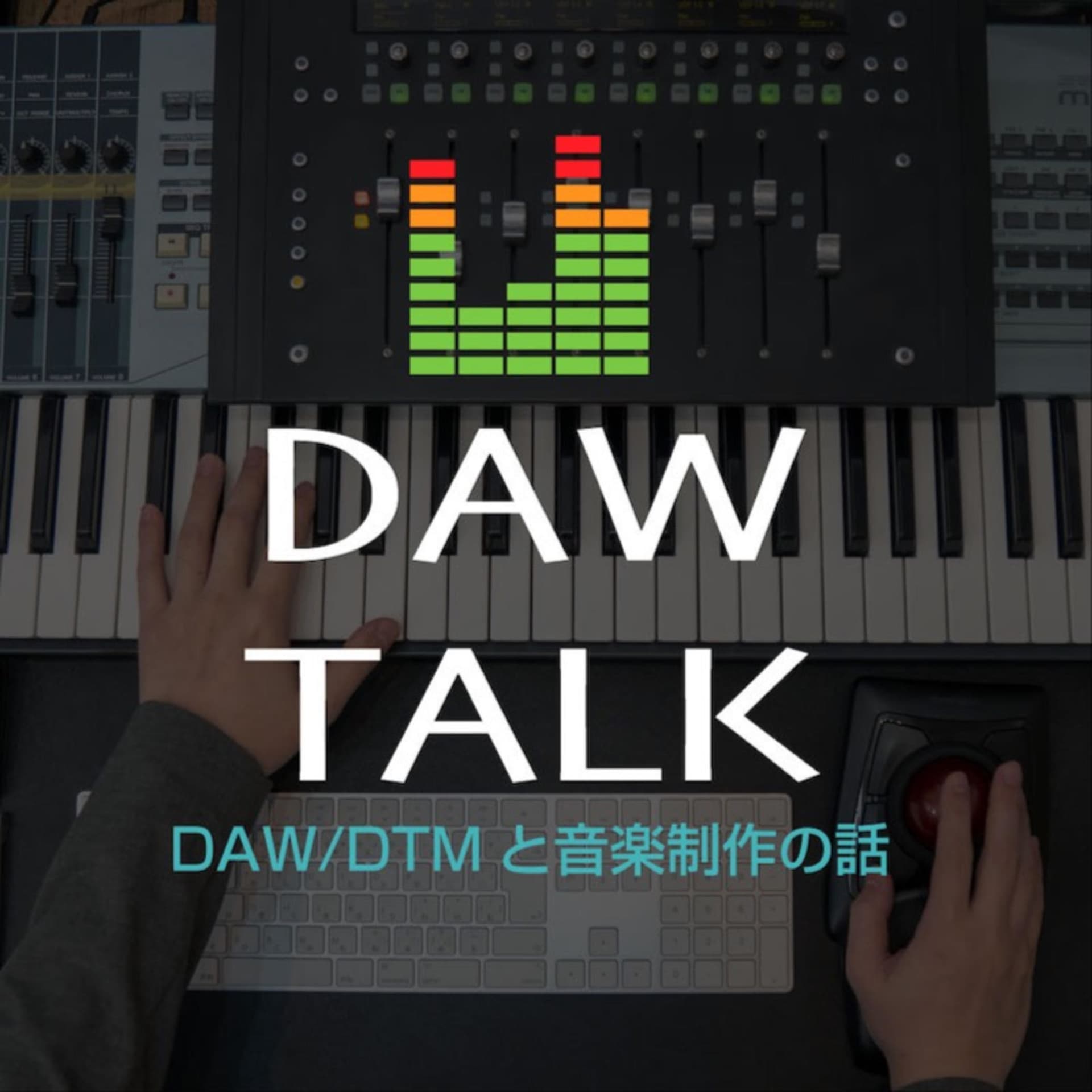 DAW TALK ~ DAW/DTMと音楽制作の話 - ポッドキャスト