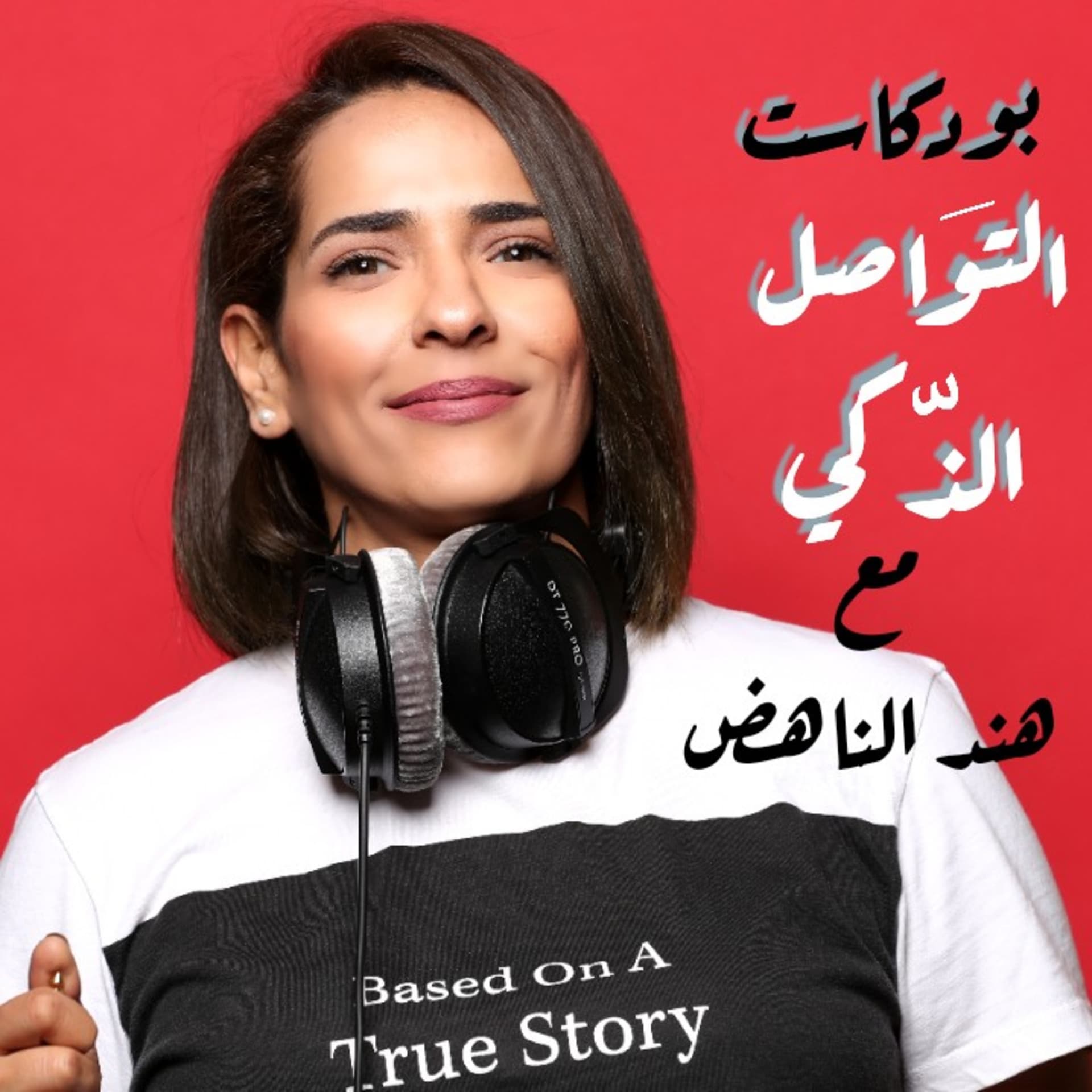 التواصل الذكي - بودكاست