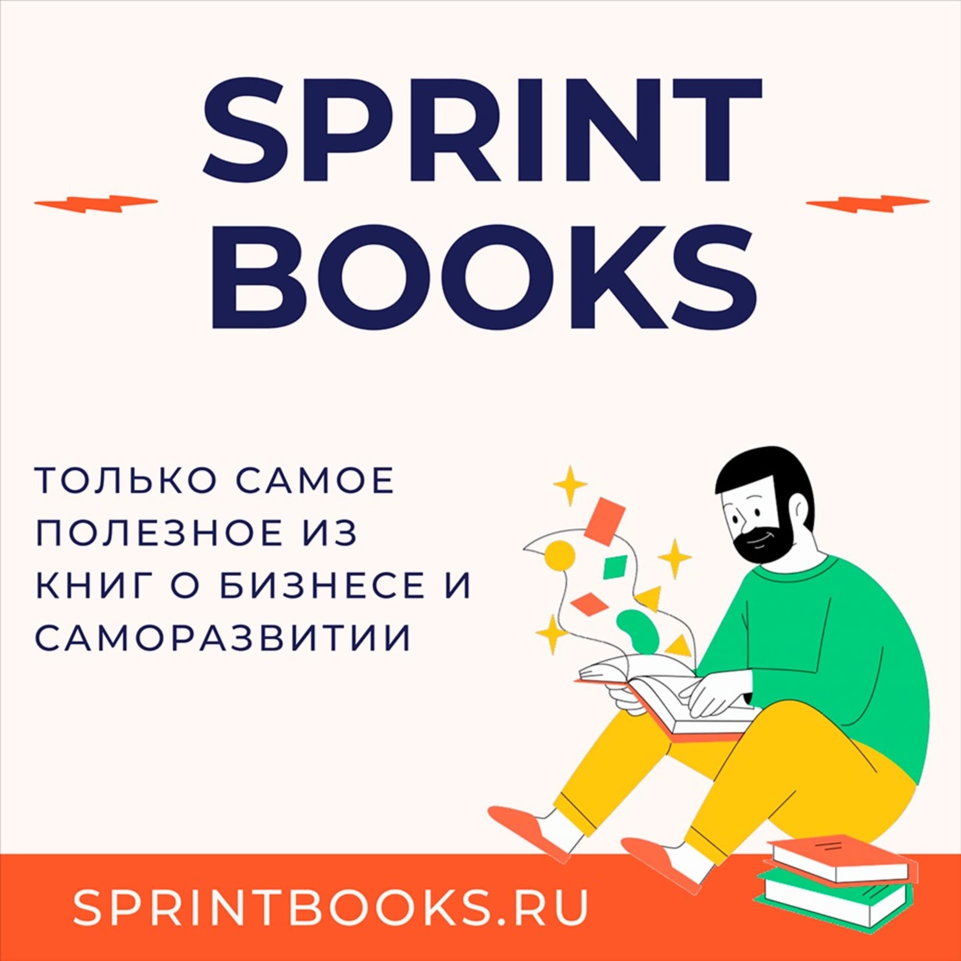 SprintBooks: только самое важное из бизнес-книг о саморазвитии - Podcasts