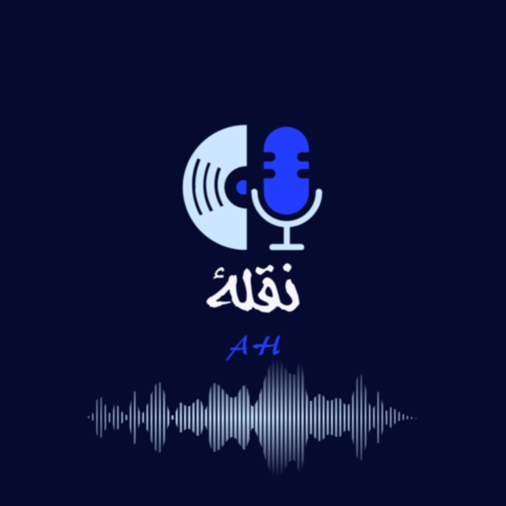 نقلةَ - Podcast