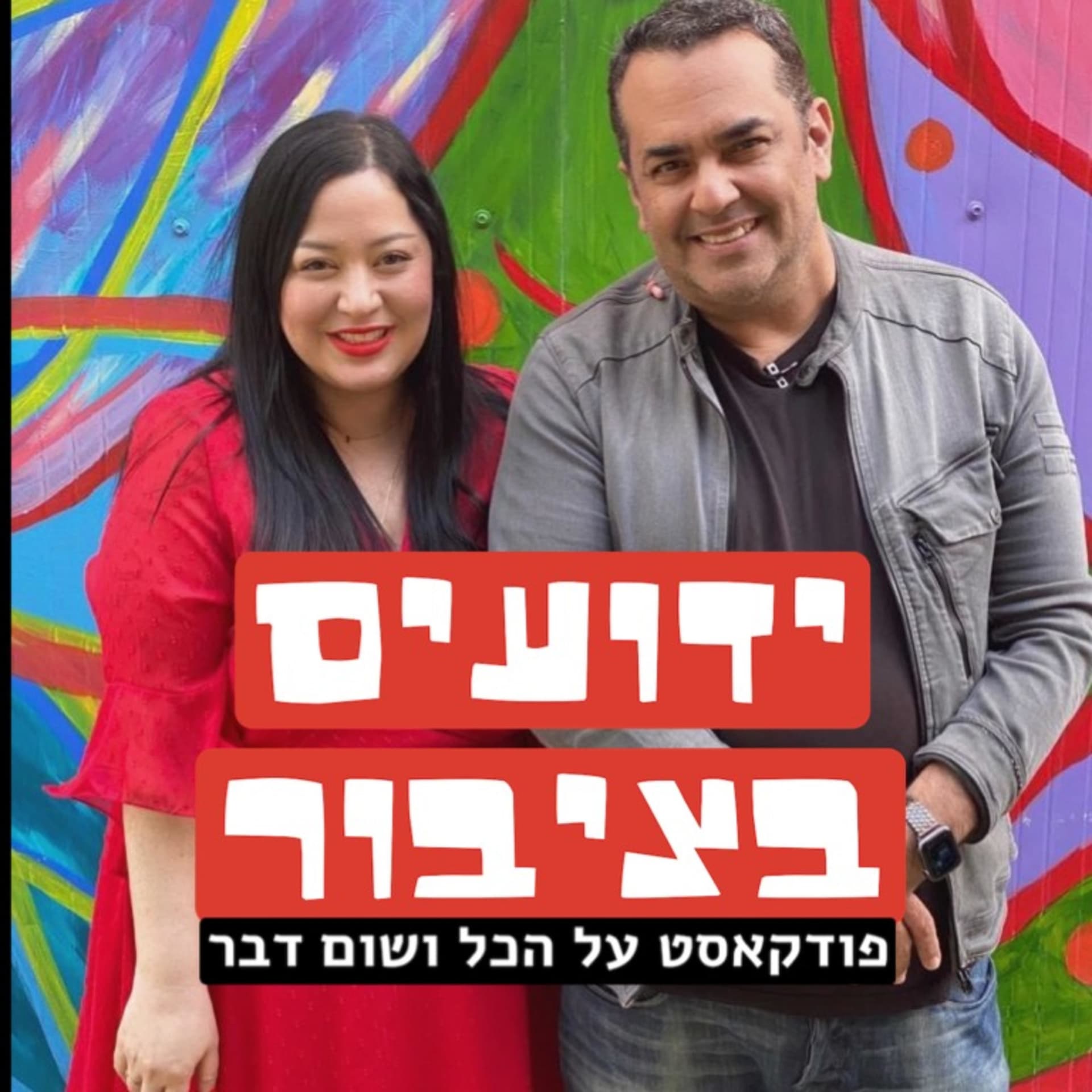 ידועים בציבור: פודקאסט על הכל ושום דבר - Podcasts