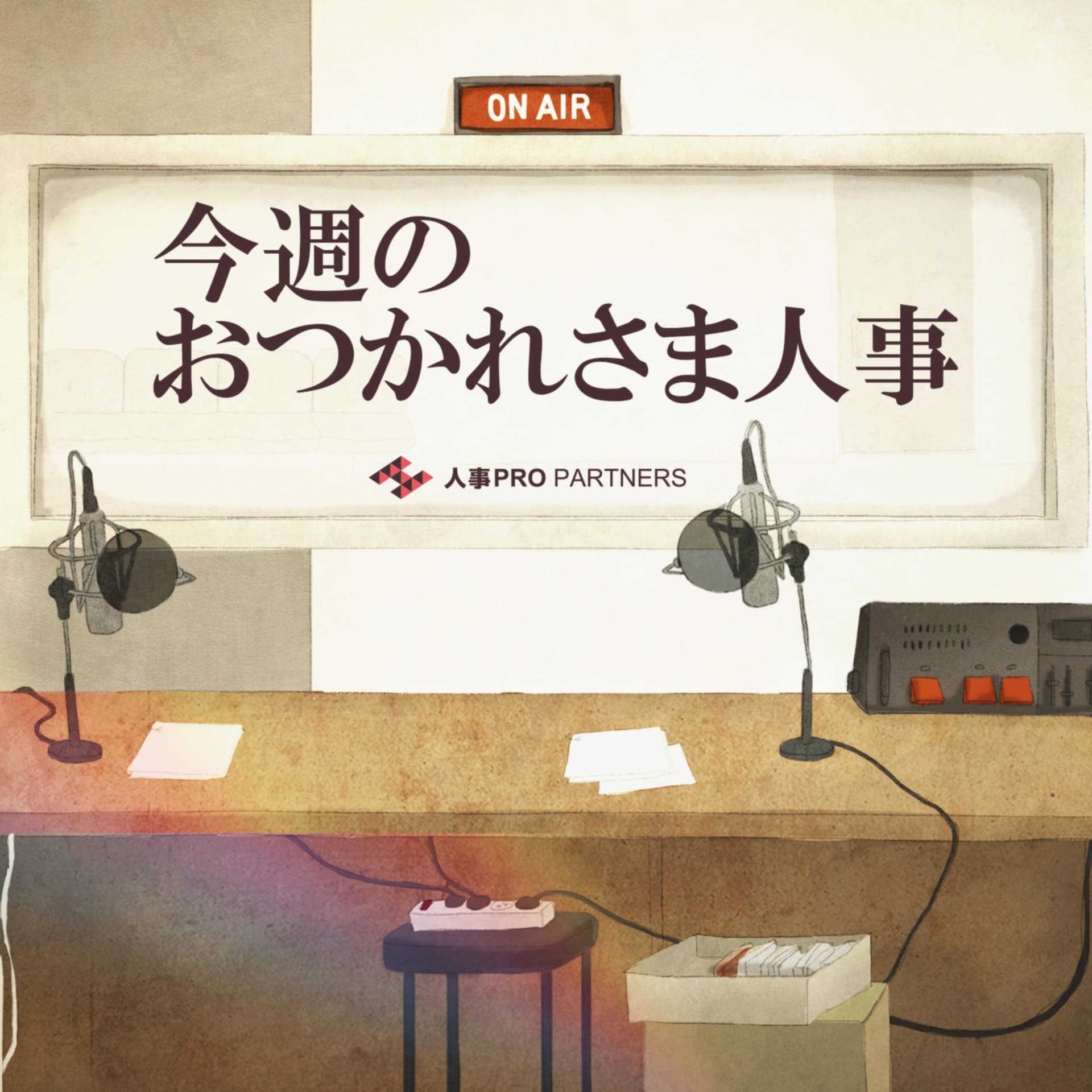 今週のおつかれさま人事 - 人事プロパートナーズ - Podcasts