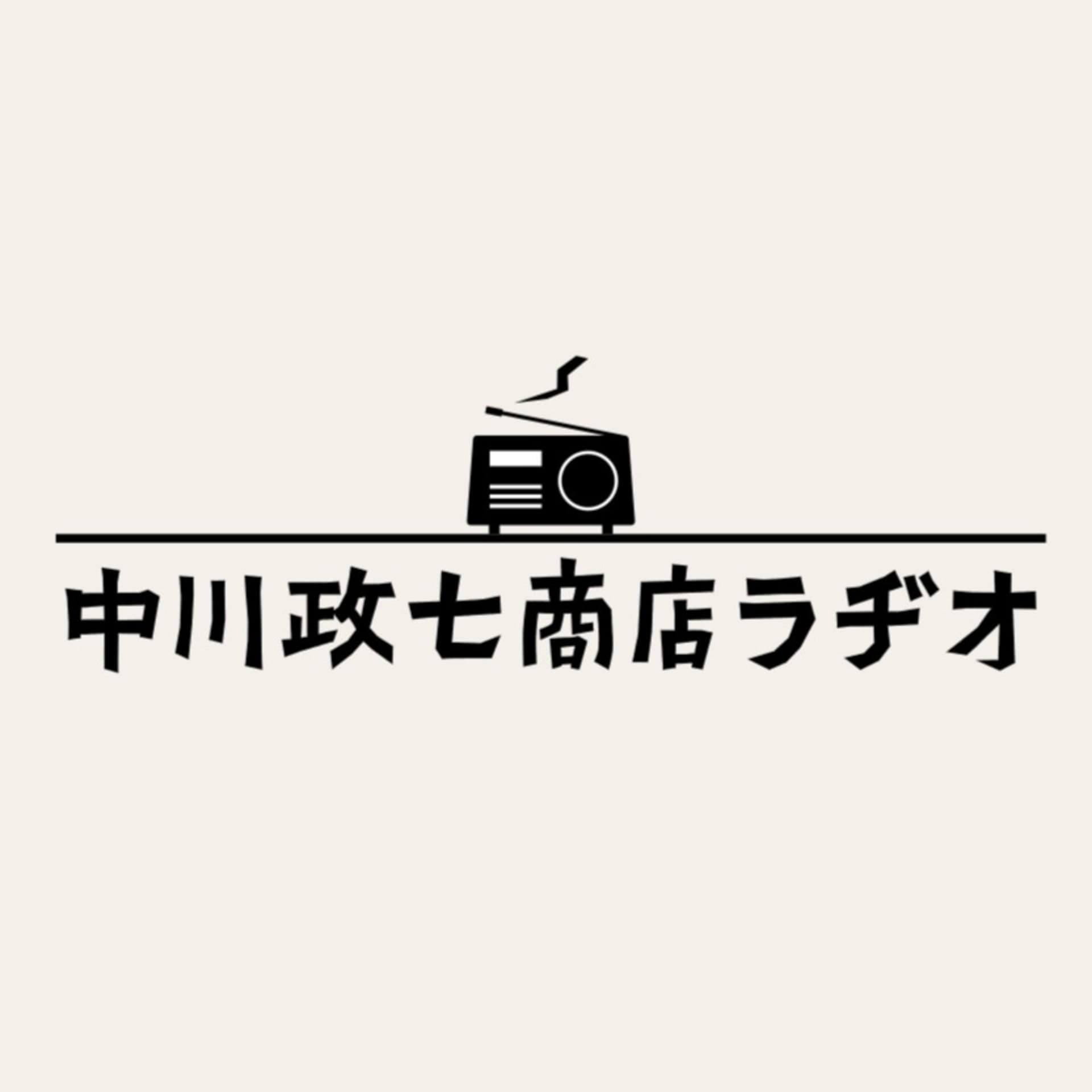 中川政七商店ラヂオ - ポッドキャスト