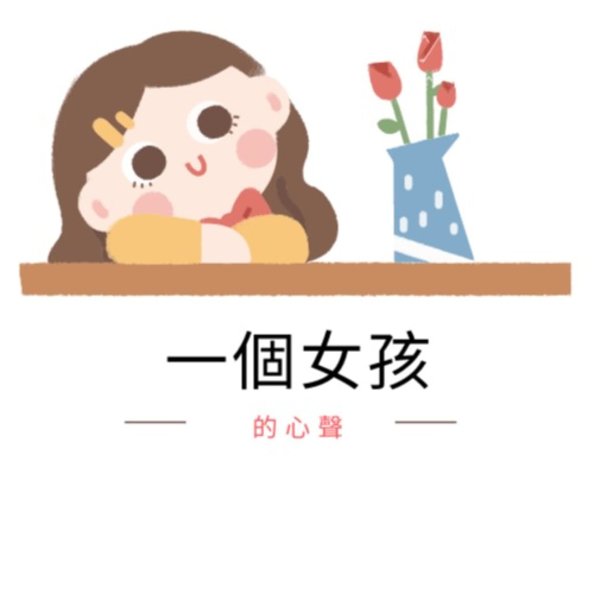 一個女孩的心聲-自言自語 - Podcasts
