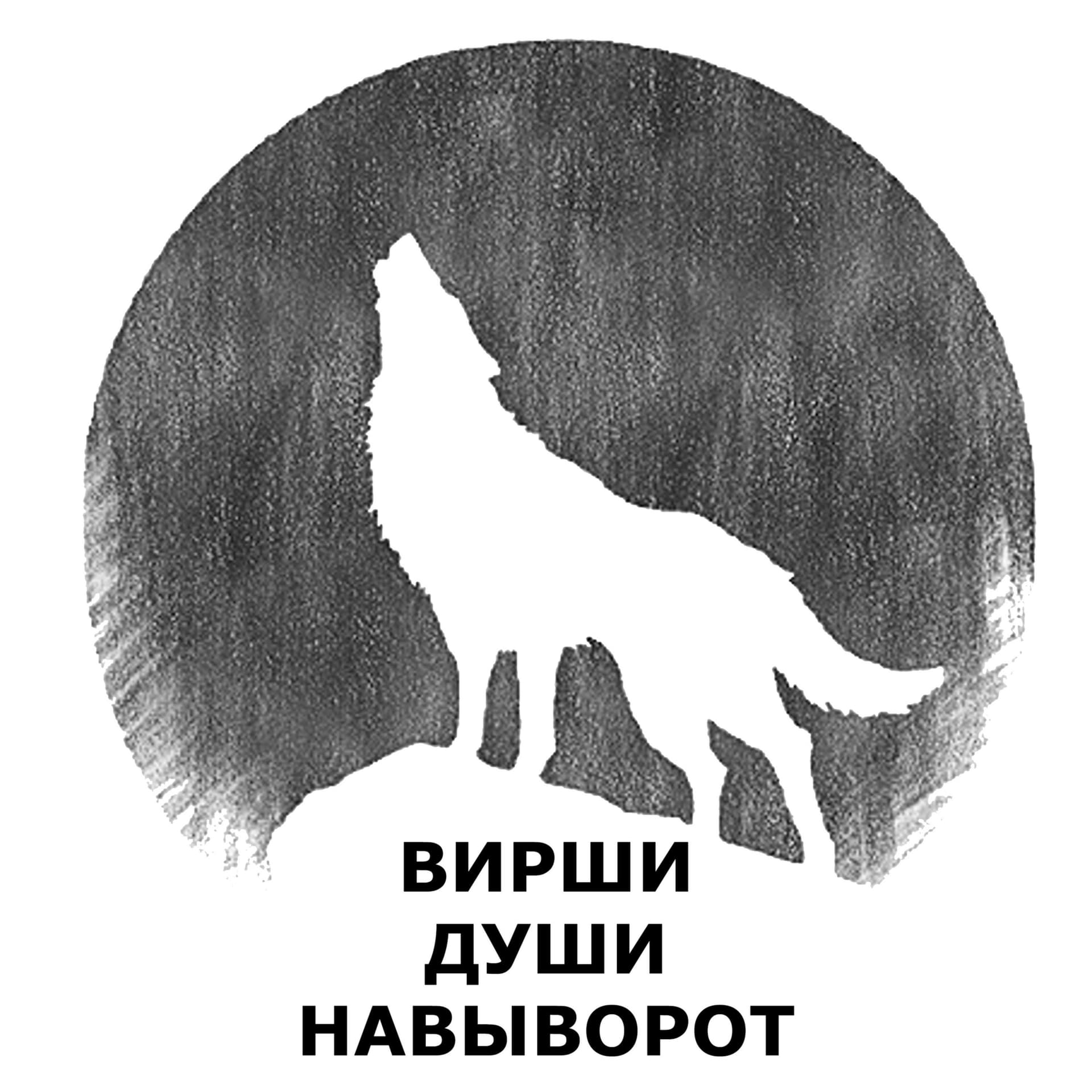 ВИРШИ ДУШИ НАВЫВОРОТ - Подкасты