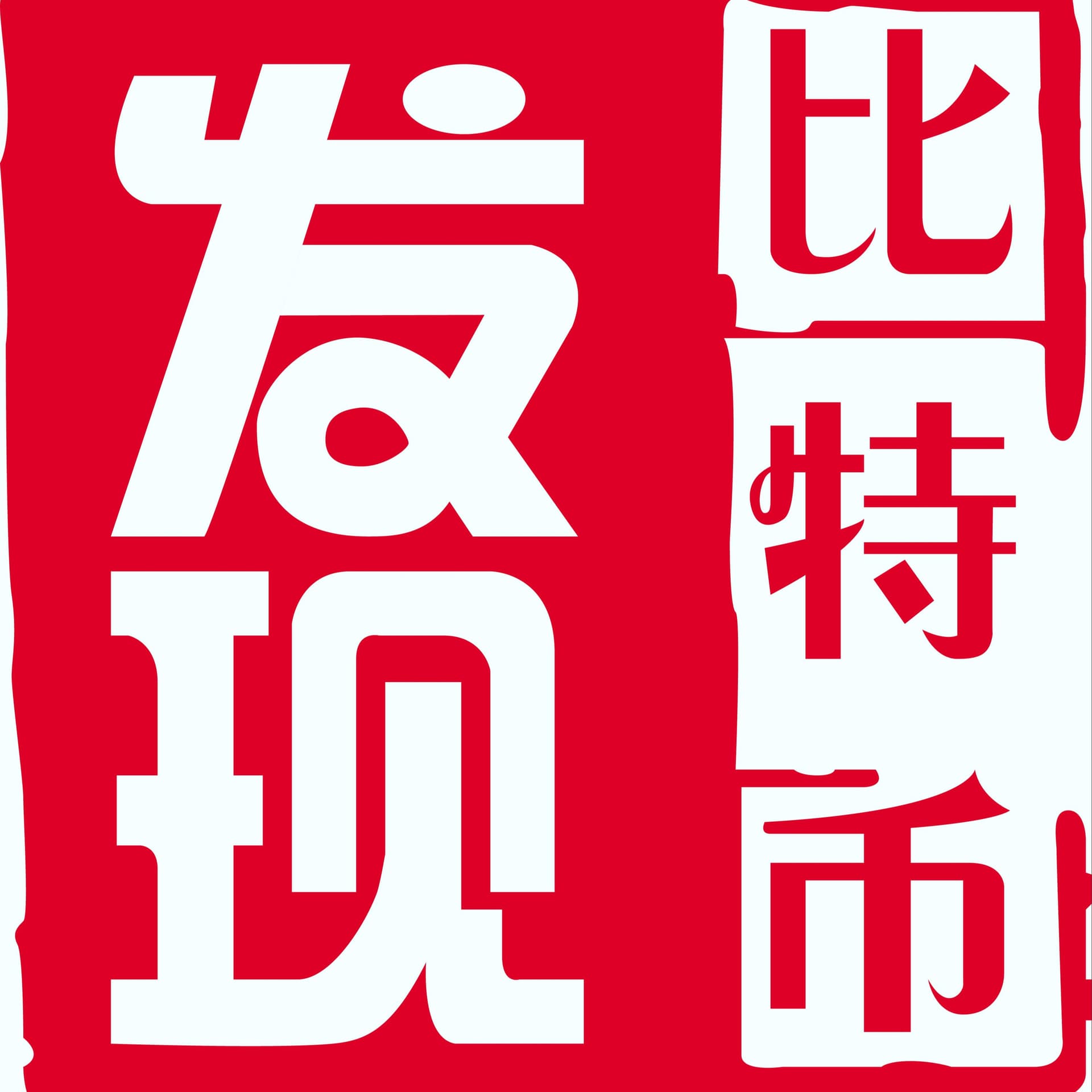 發現比特幣 / 发现比特币