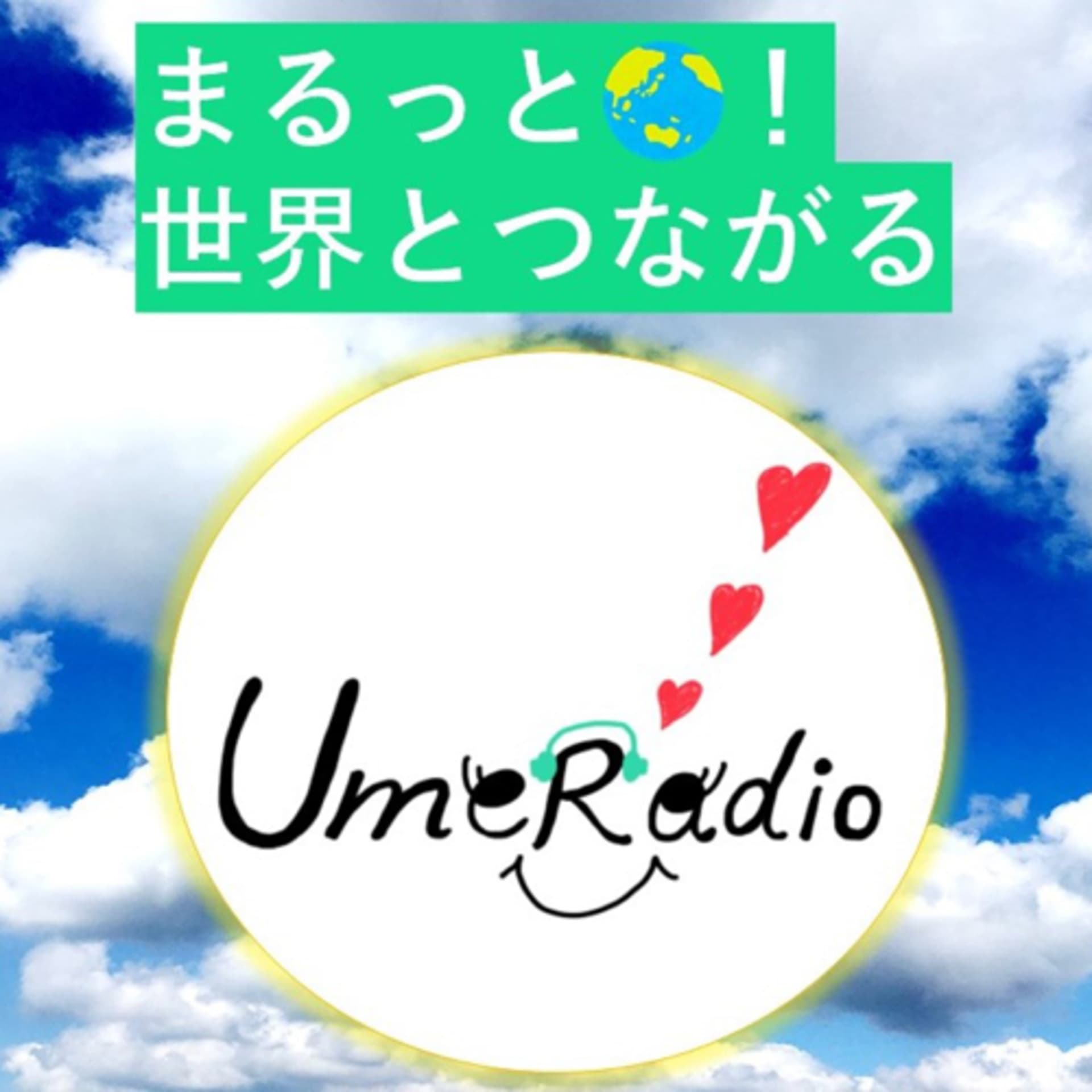 まるっと!世界とつながるUmeRadio - ポッドキャスト