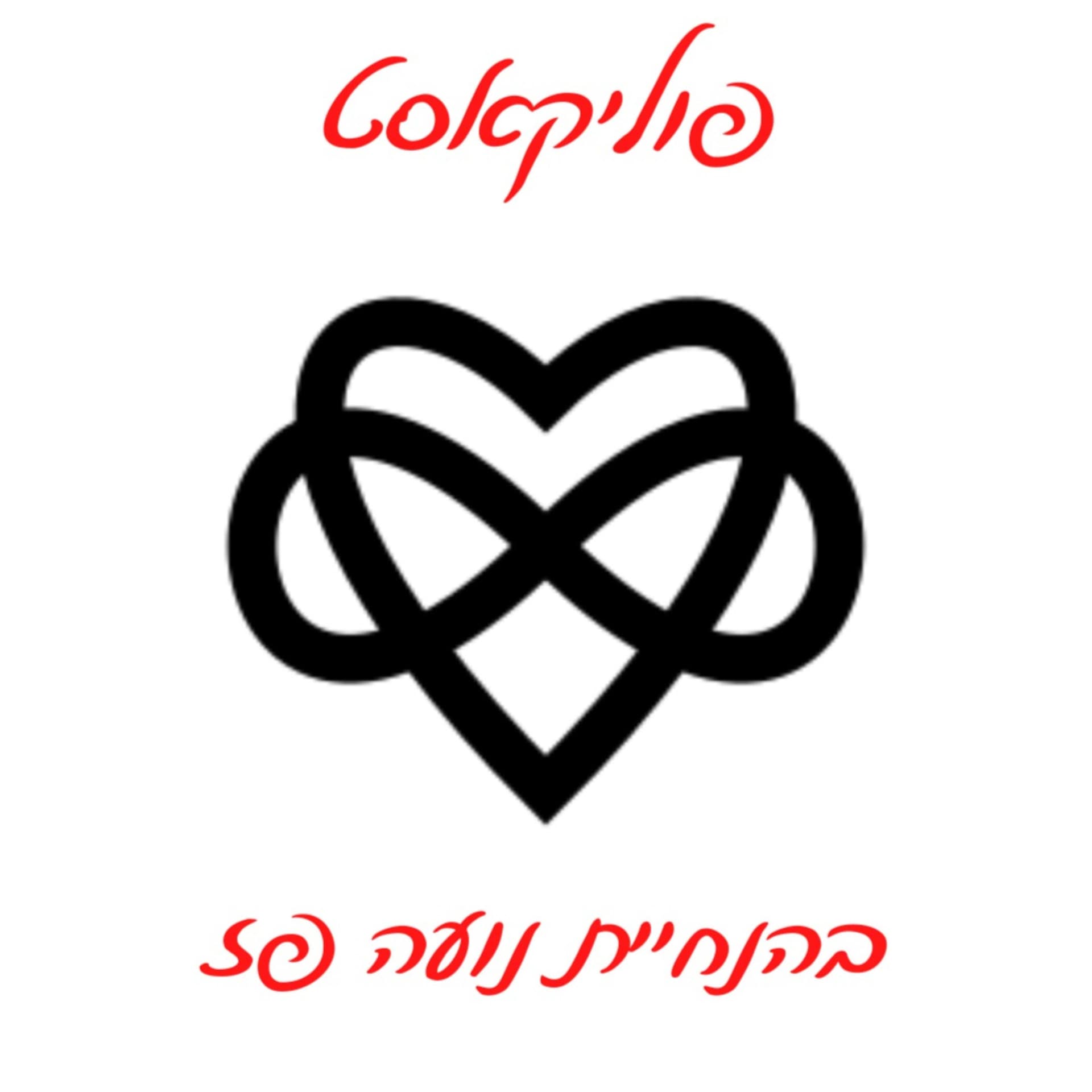 פוליקאסט - א-מונוגמיה, פוליאמוריה ודברים מעניינים נוספים - Podcasts