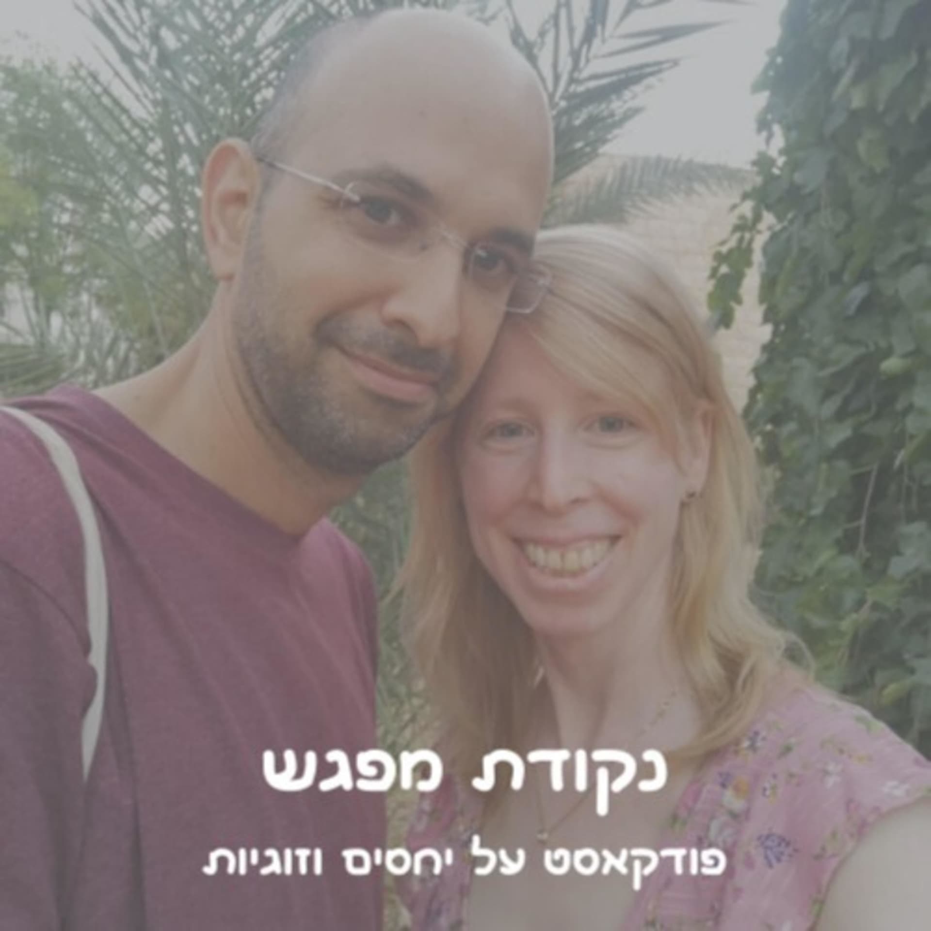 נקודת מפגש - פודקאסט על יחסים וזוגיות - Podcasts