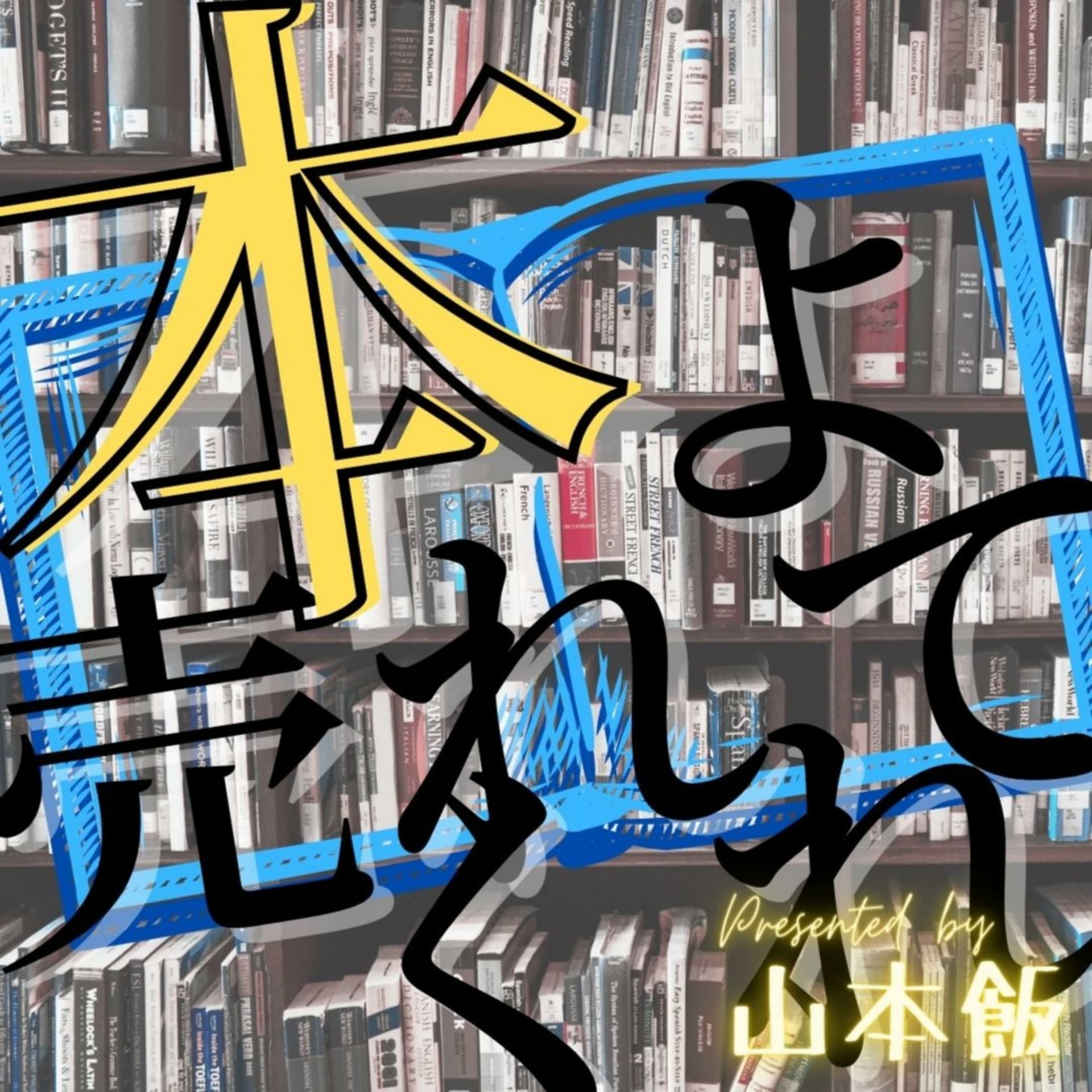 本よ売れてくれ - ポッドキャスト