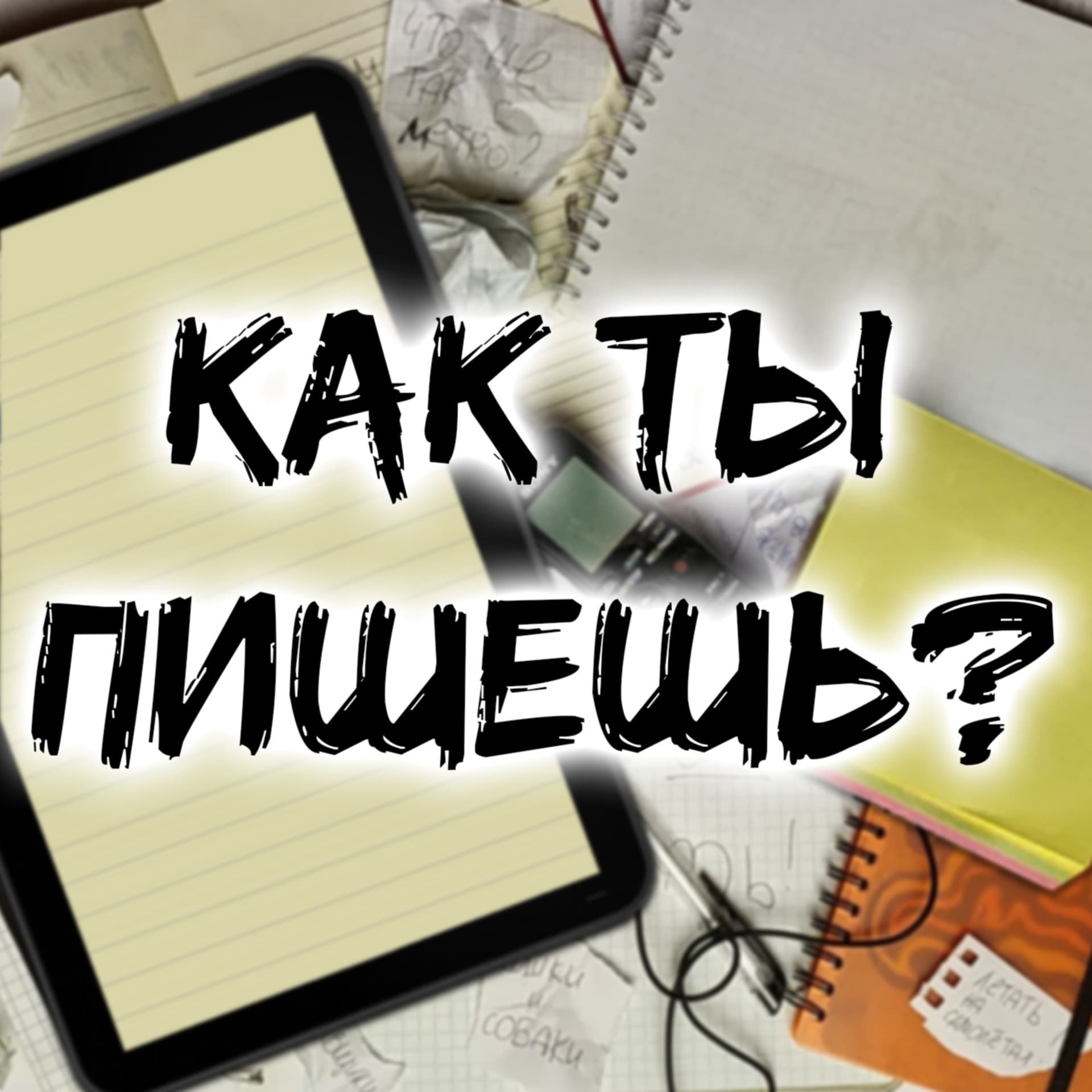 Как ты пишешь? - Podcasts