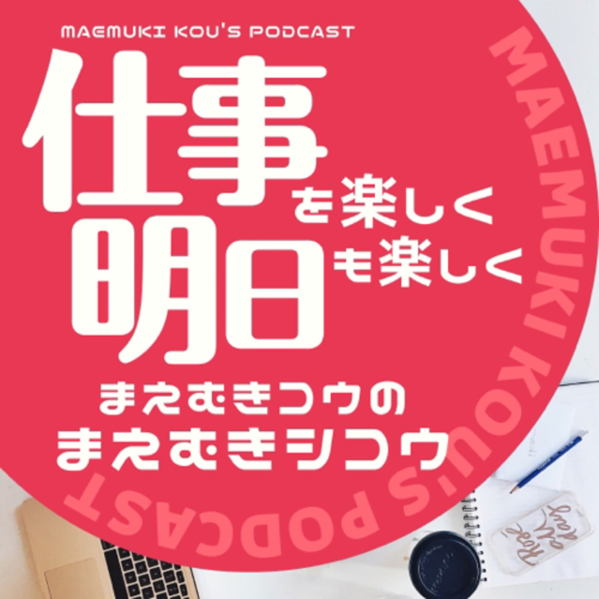 まえむきコウのまえむき思考『仕事・自己啓発・マインド整えチャンネル』 - Podcasts