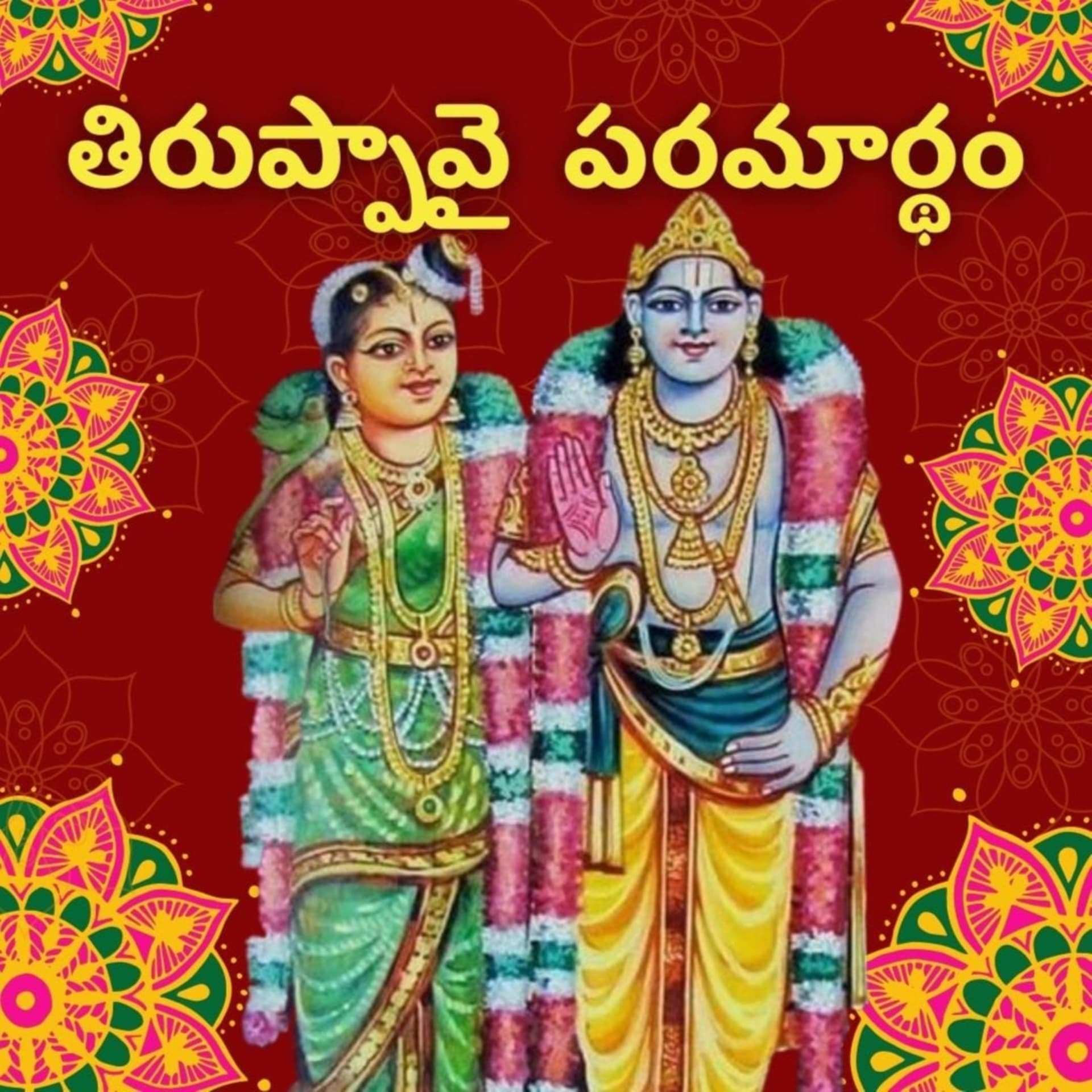 Thiruppavai Paramaartham by Dr. T. K. Chudamani - Podcast