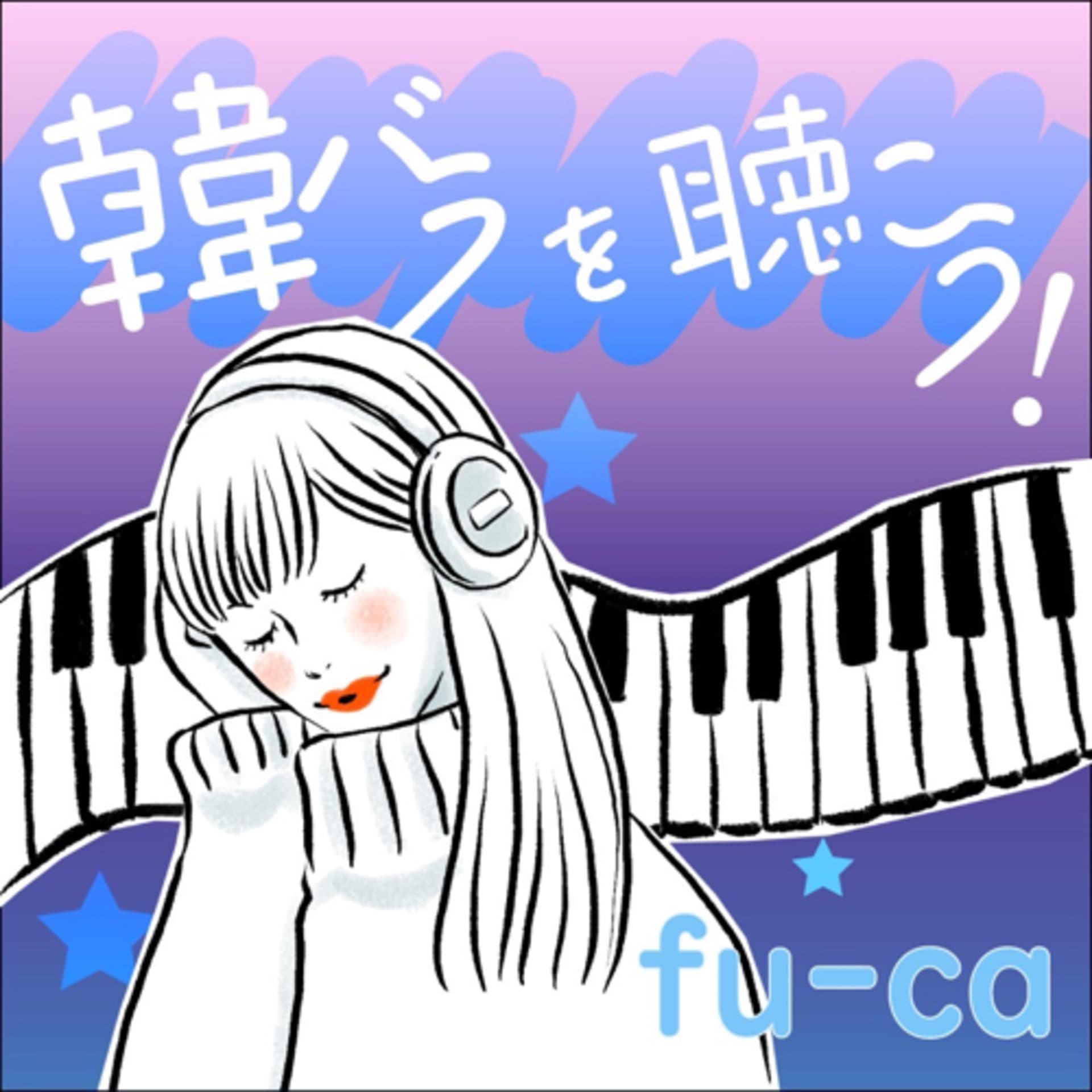 韓バラを聴こう! - Podcasts