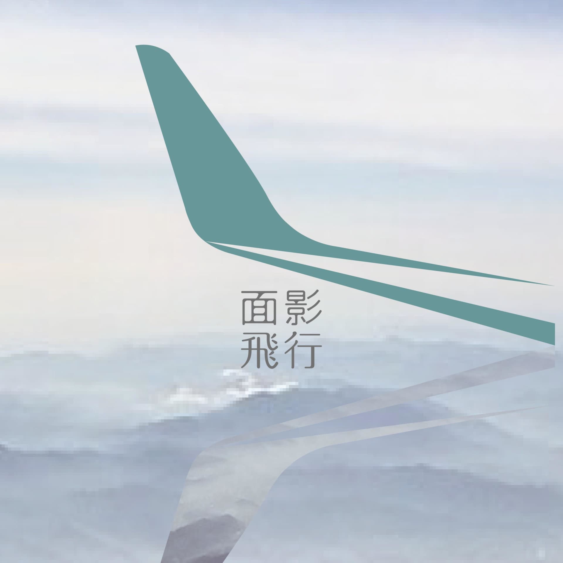 面影飛行 - Podcasts