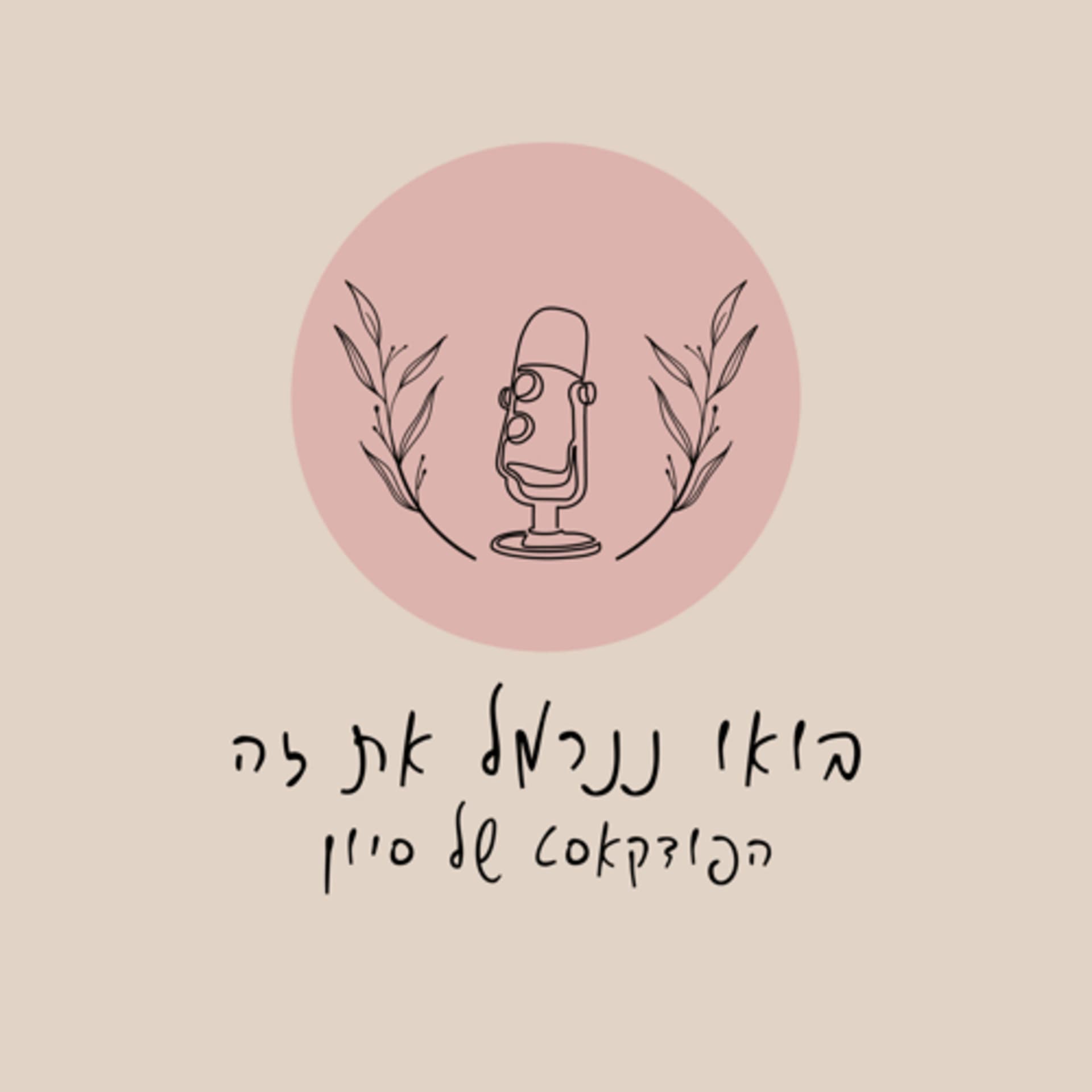 בואו ננרמל את זה - Podcast
