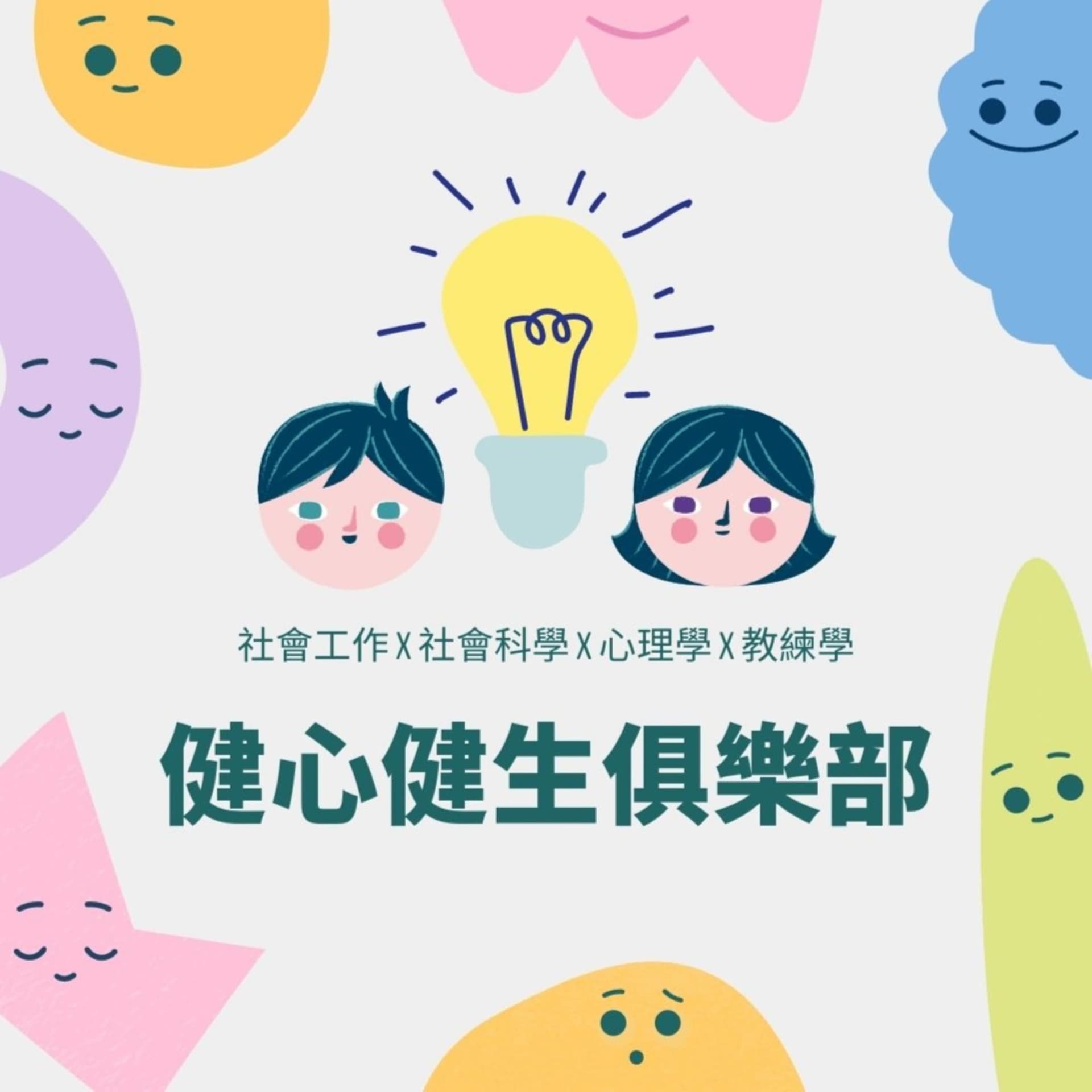 健心健生俱樂部 - 播客