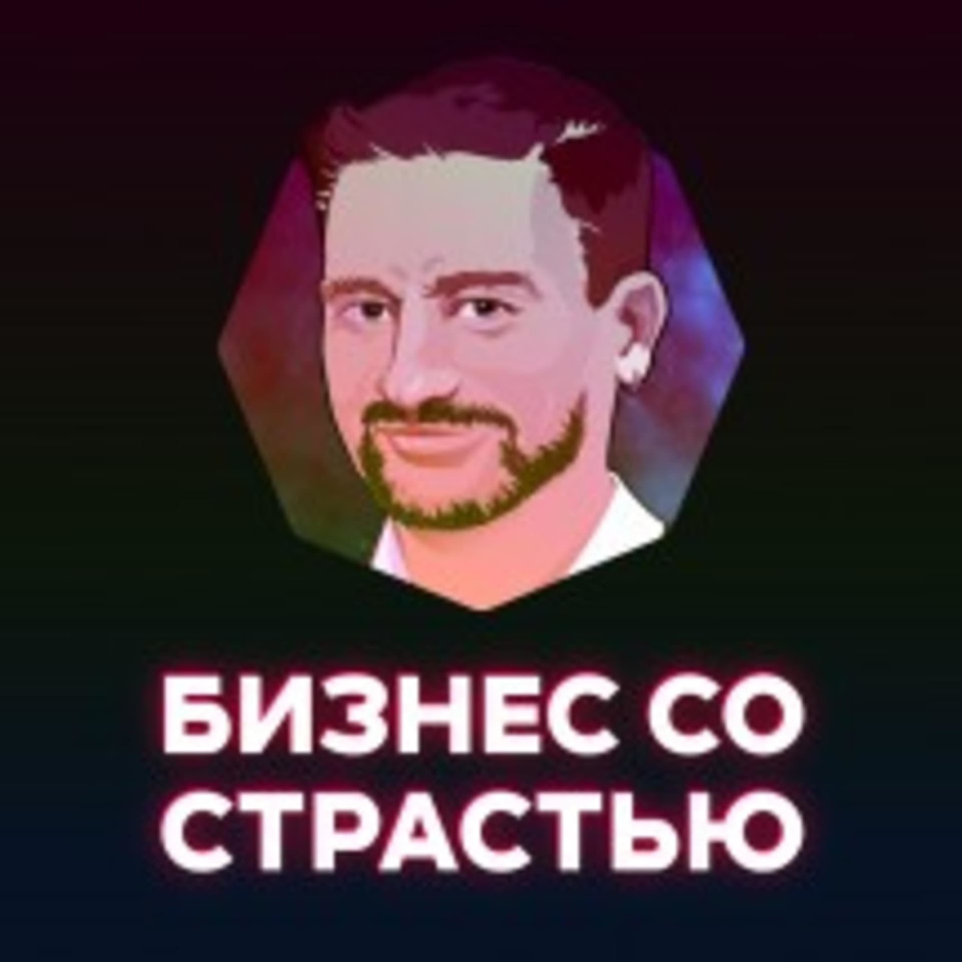 Бизнес со страстью - Подкасты