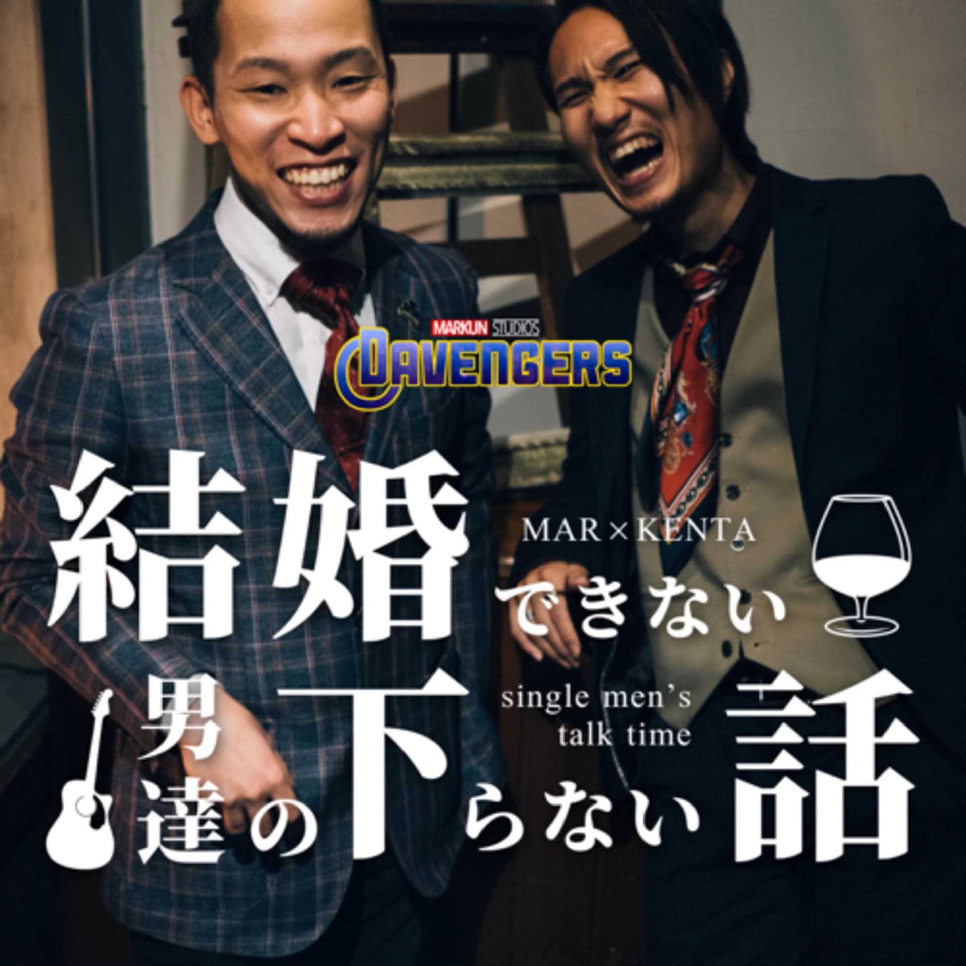 結婚できない男達の下らない話 - ポッドキャスト