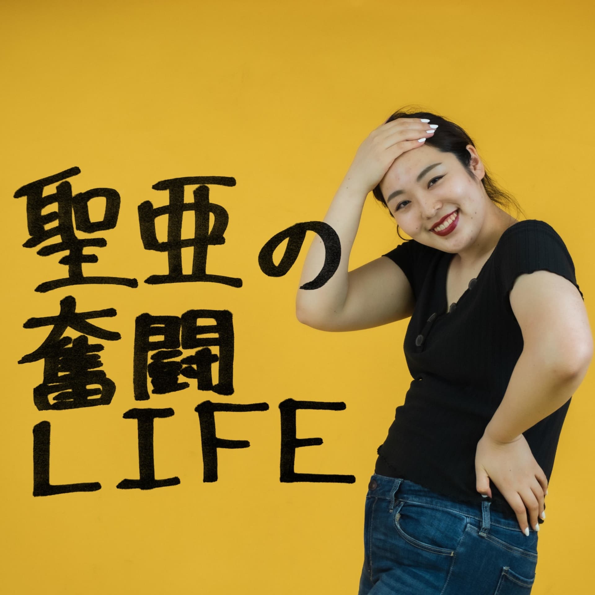 『177cmプラスサイズ女子』〜聖亜の奮闘LIFE〜_ Seia OKada - Podcasts