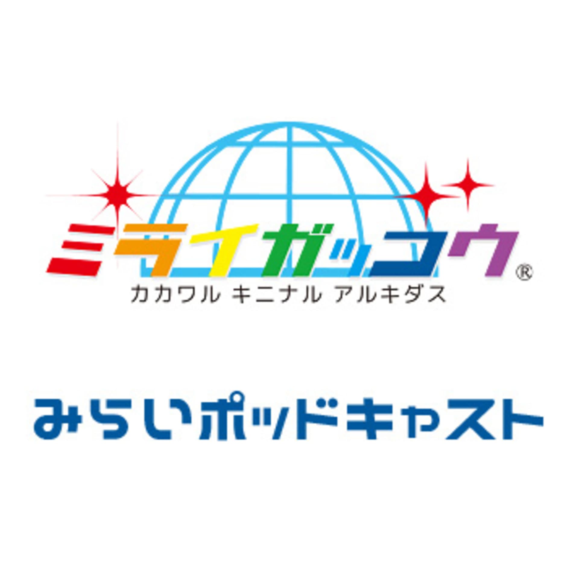 未来ポッドキャスト - ポッドキャスト