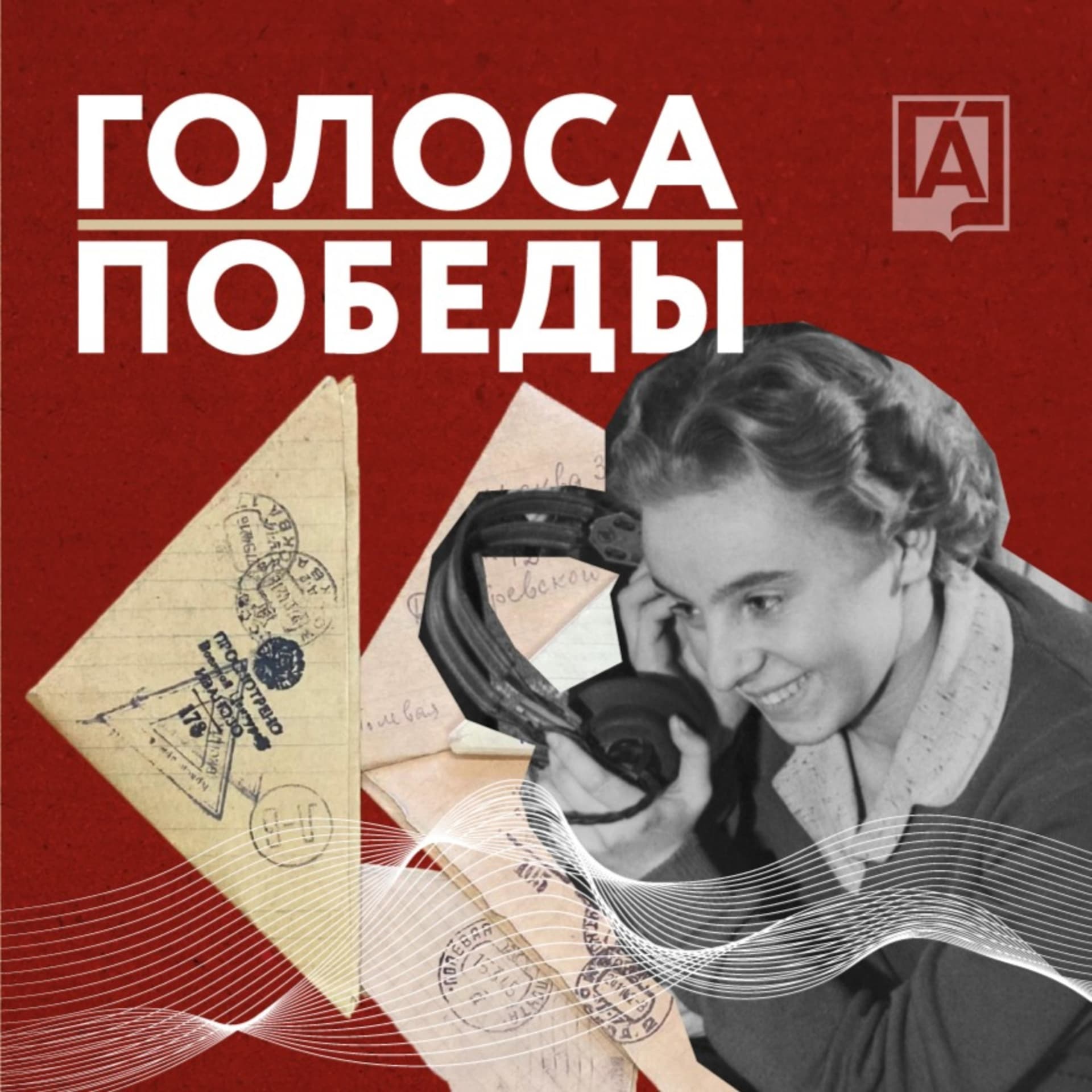 Голоса Победы - Podcasts