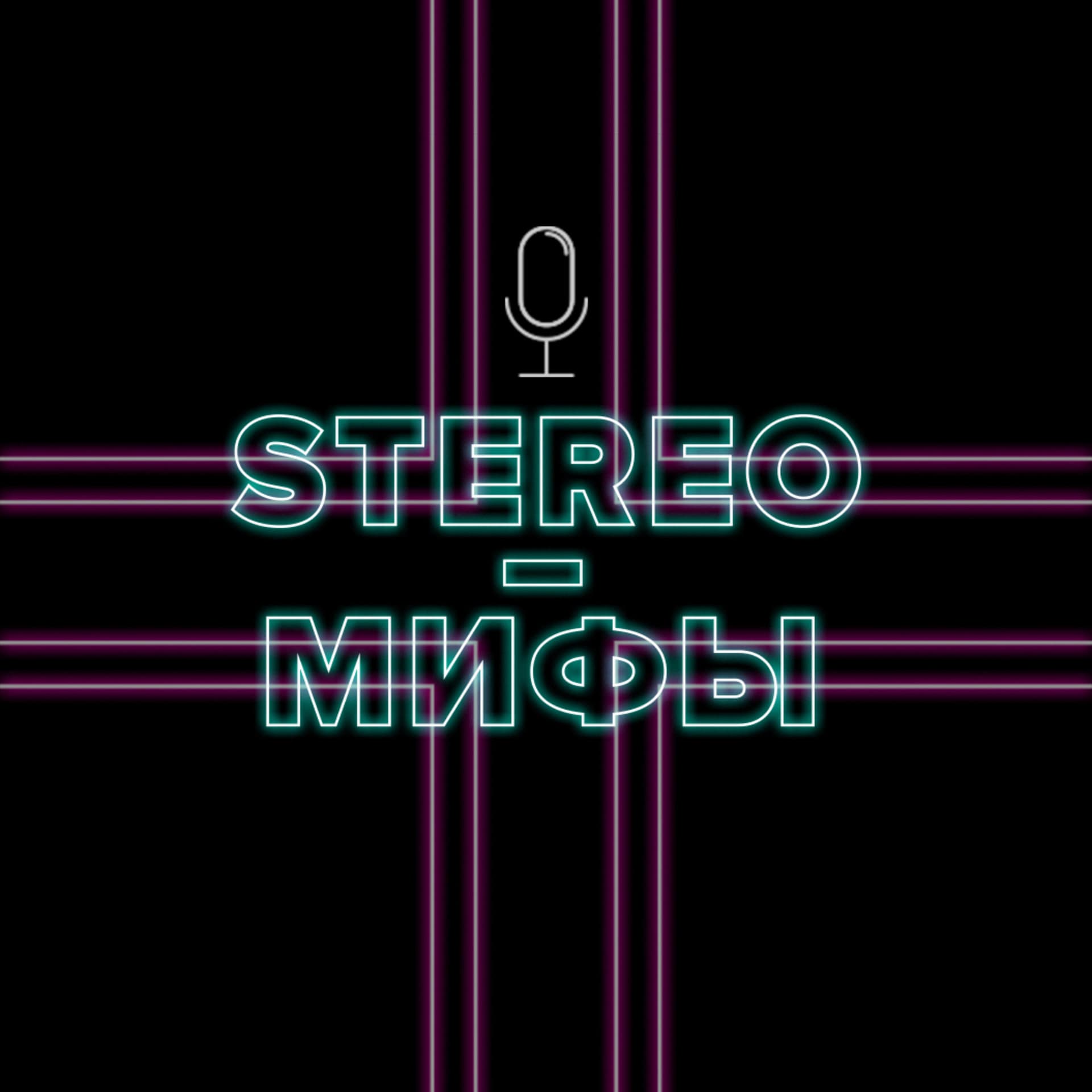 STEREO-МИФЫ - Подкасты