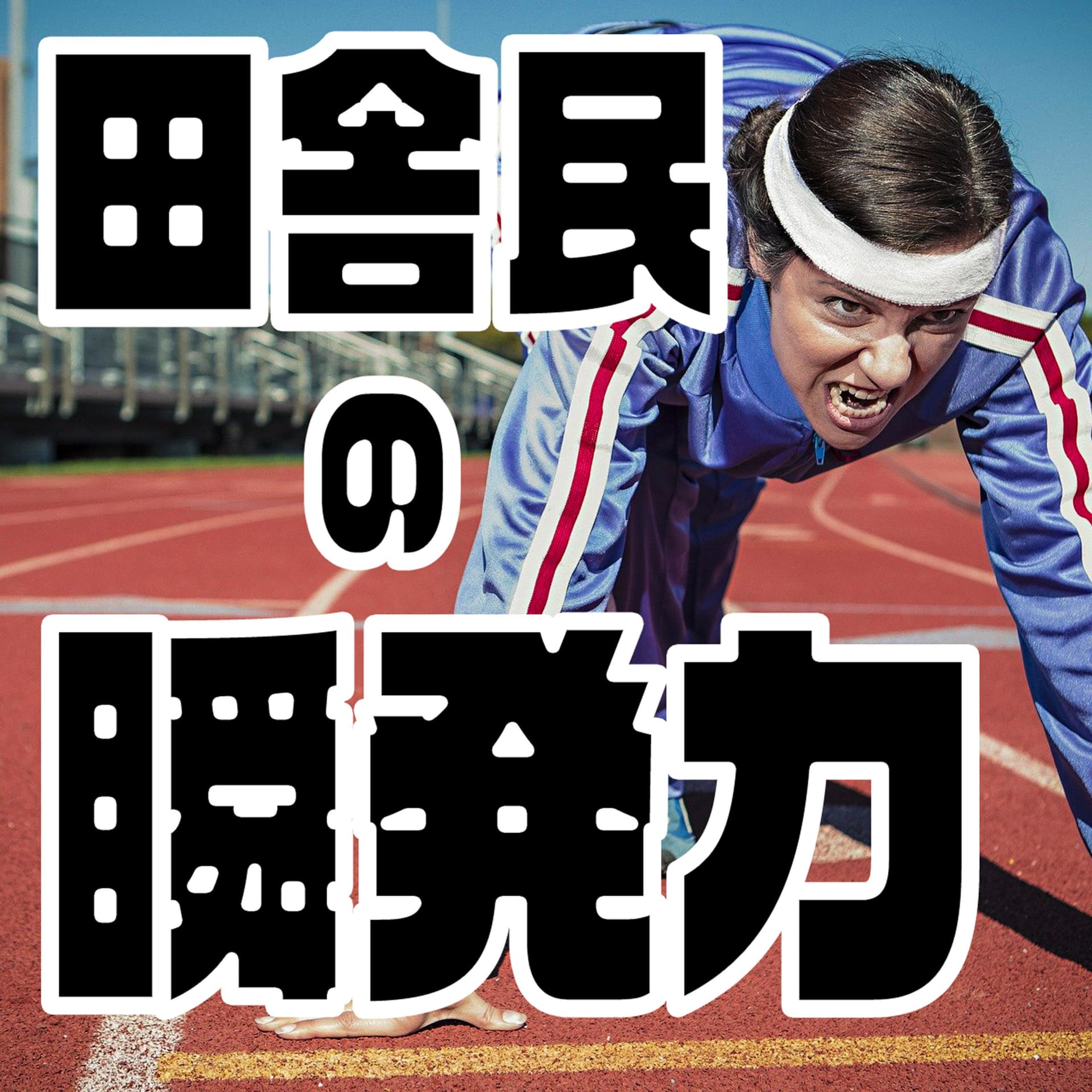 田舎民の瞬発力 - Podcasts