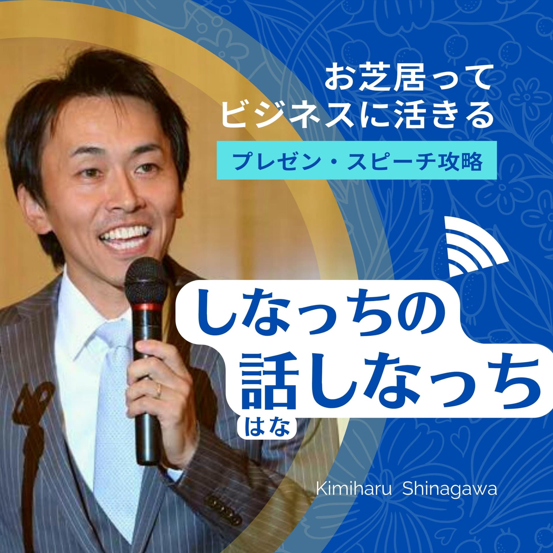 お芝居ってビジネスに活きる! プレゼン・スピーチ攻略 『しなっちの話しなっち』 - ポッドキャスト