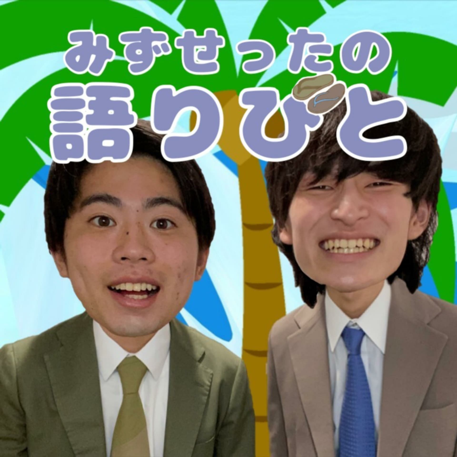みずせったの語りびと - ポッドキャスト