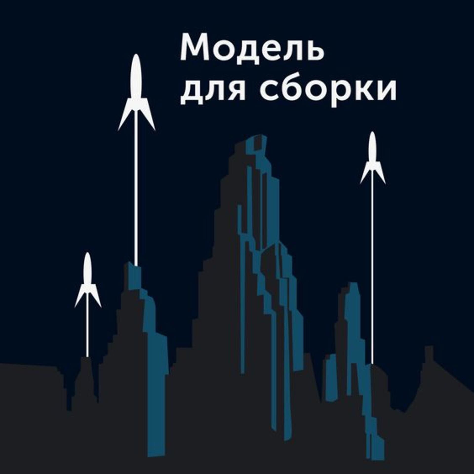 Модель Для Сборки - Podcasts