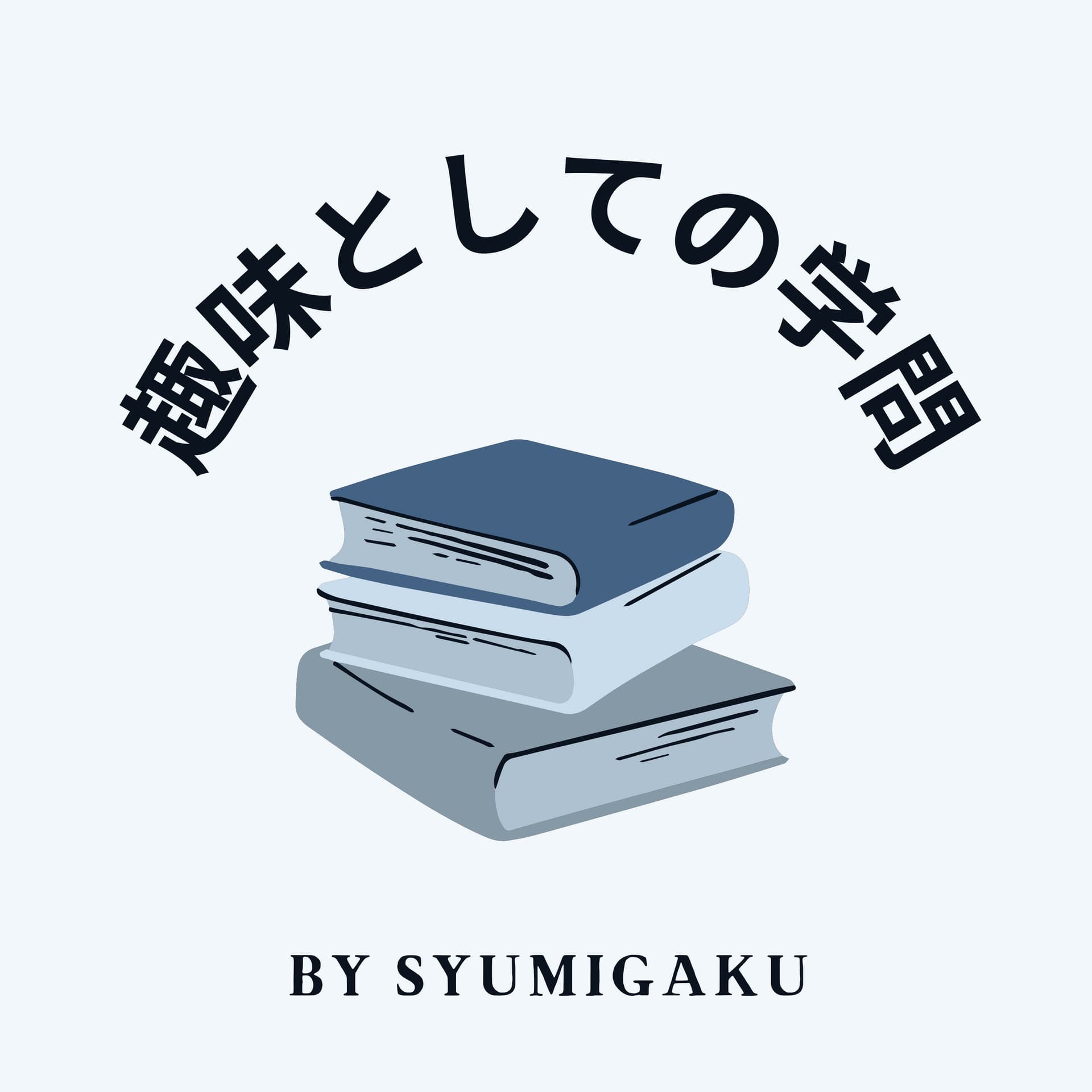 趣味としての学問 - ポッドキャスト